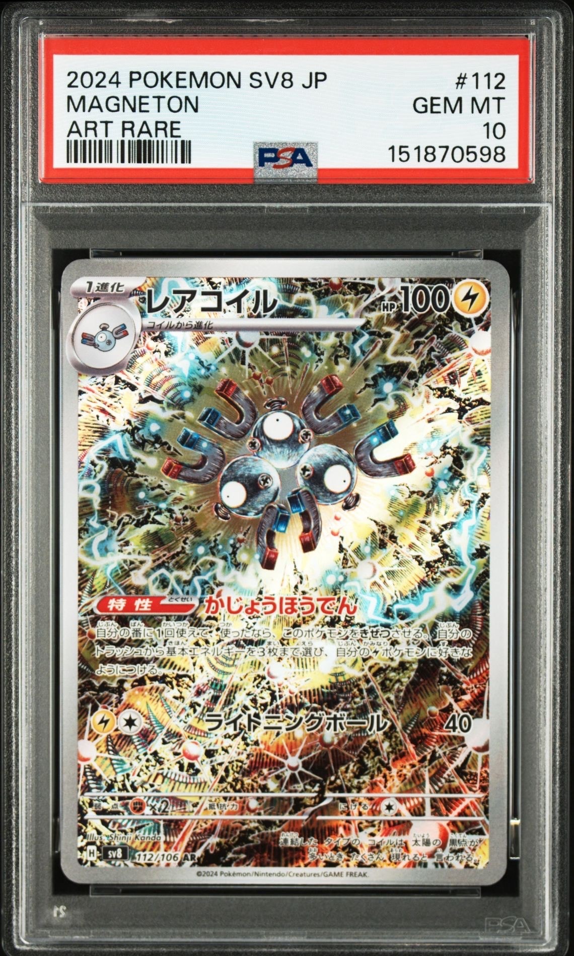 レアコイル AR [SV8 112/106](拡張パック「超電ブレイカー」)