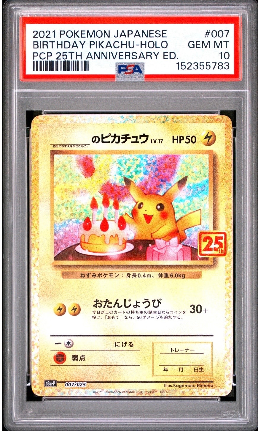 _のピカチュウ: プロモ (お誕生日ピカチュウ) [S8a-P 007/025](プロモ