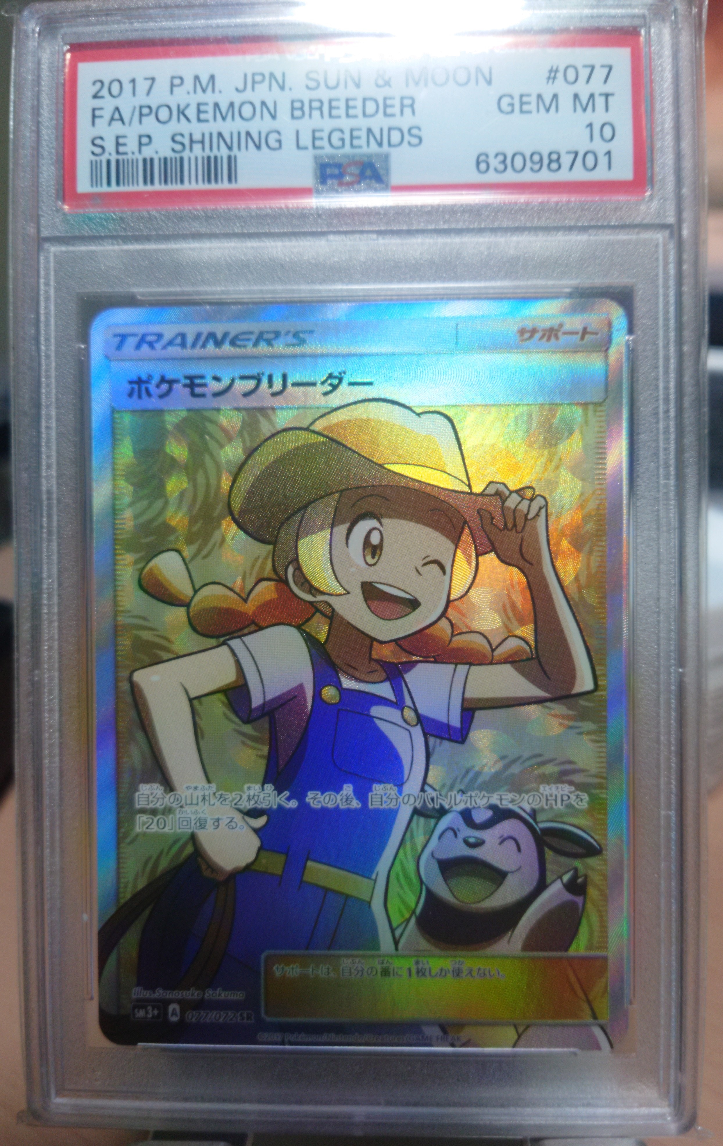 ポケモンブリーダー SR[SM3+ 077/072](強化拡張パック「ひかる伝説