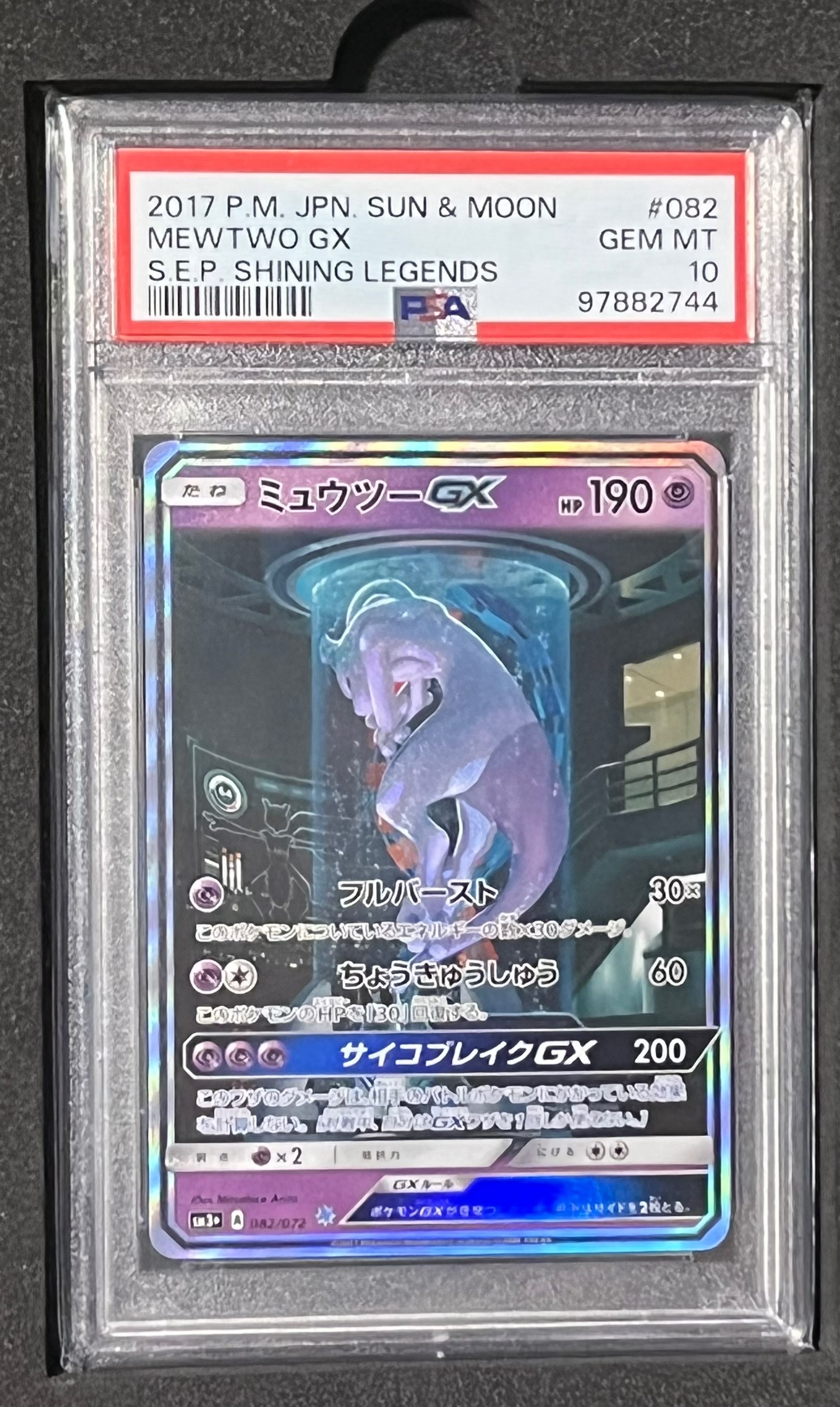 ミュウツーGX ☆[SM3+ 082/072](強化拡張パック「ひかる伝説」)