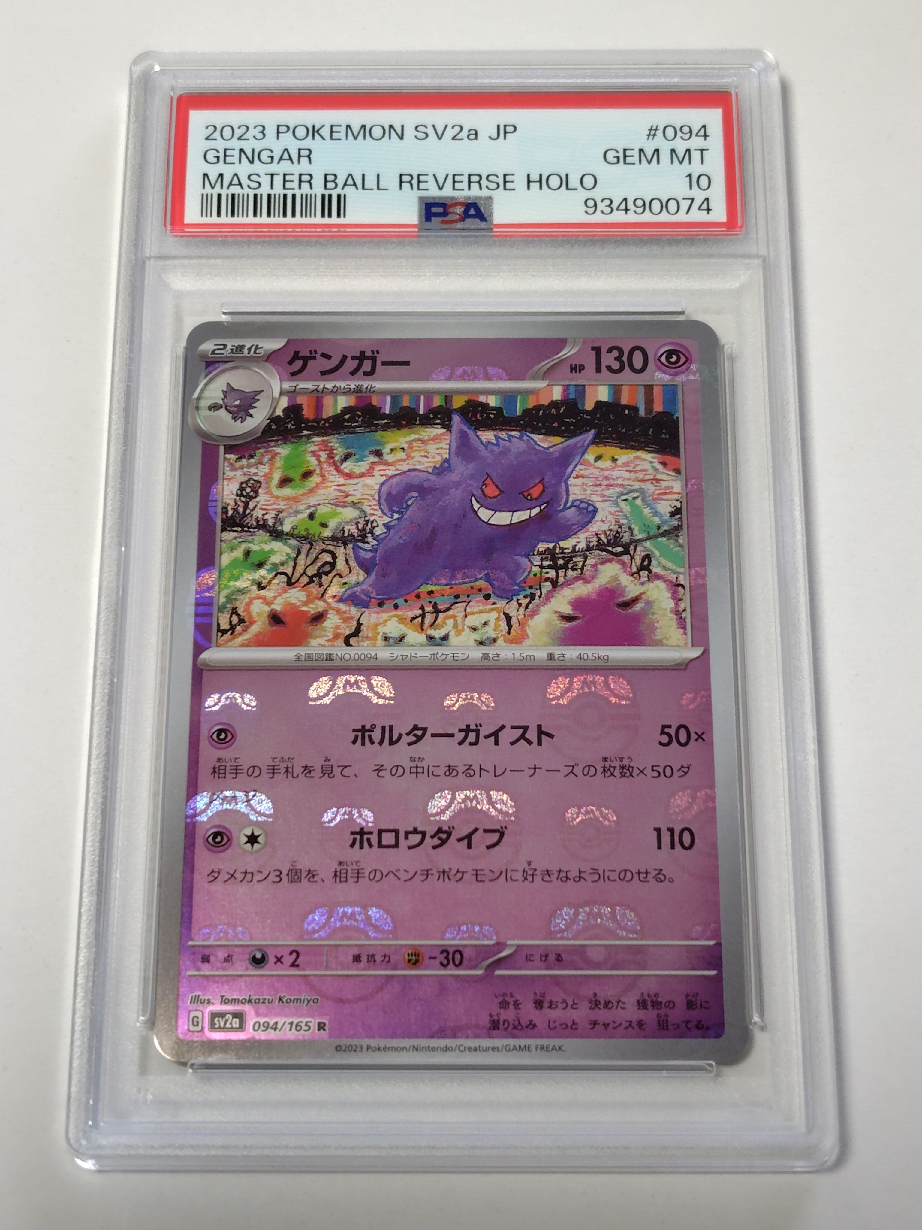 ゲンガー R: マスターボールミラー[SV2a 094/165](強化拡張パック「ポケモンカード151」)