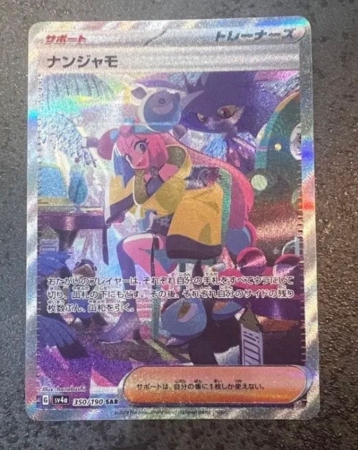 ナンジャモ SAR [SV4a 350/190](ハイクラスパック「シャイニートレジャーex」)