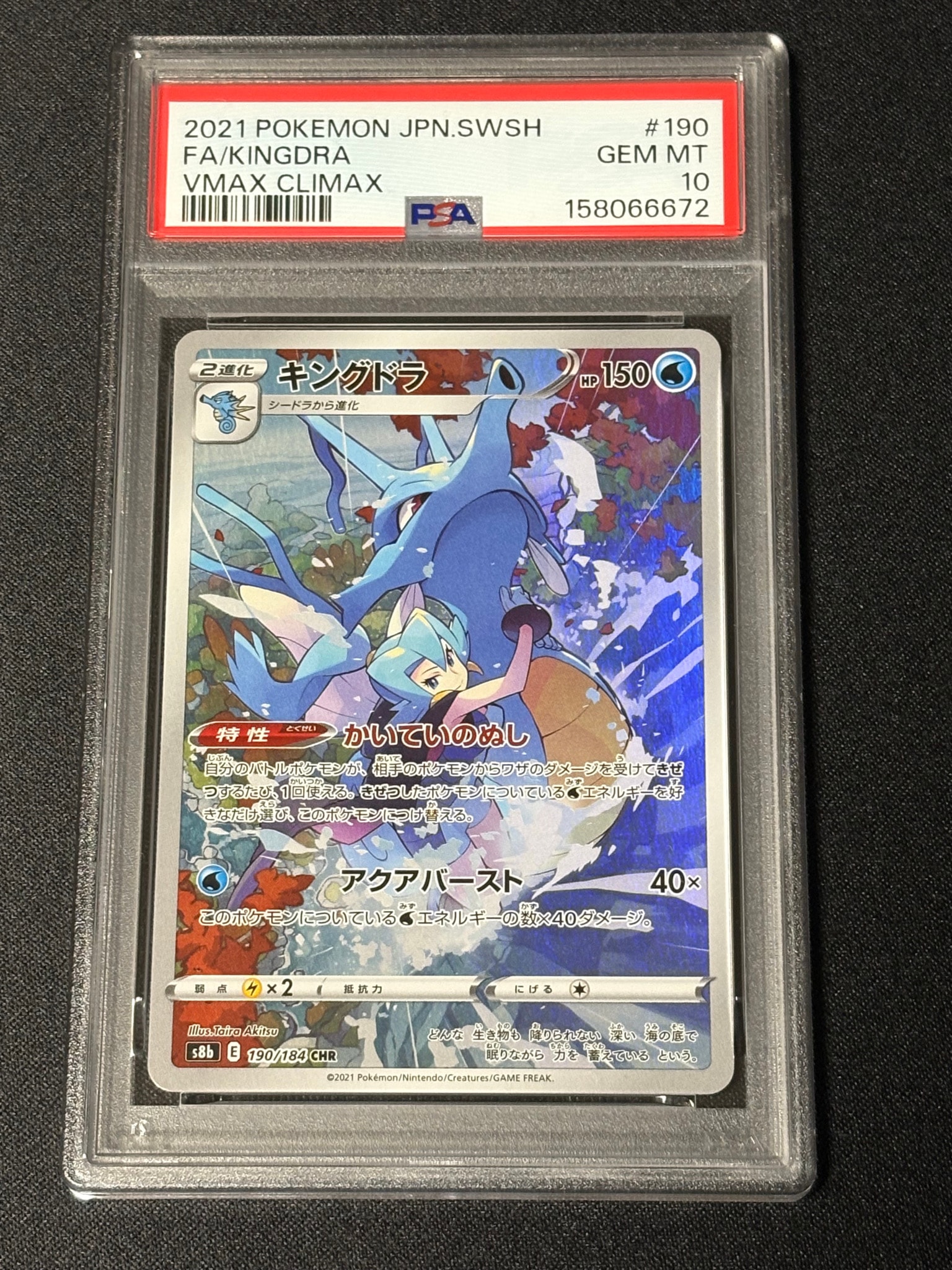 キングドラ CHR[s8b 190/184](ハイクラスパック「VMAXクライマックス」)