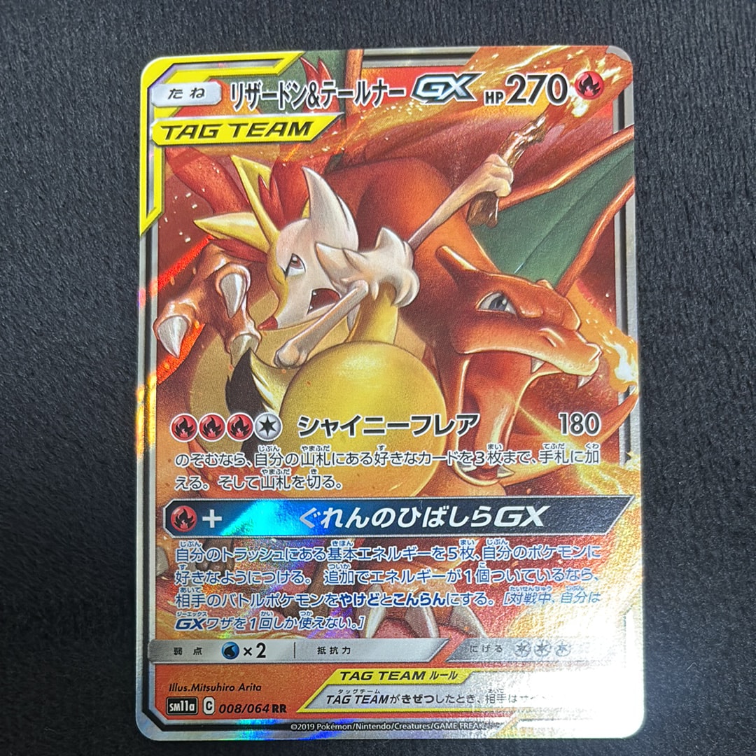 リザードン&テールナーGX RR [SM11a 008/064](強化拡張パック