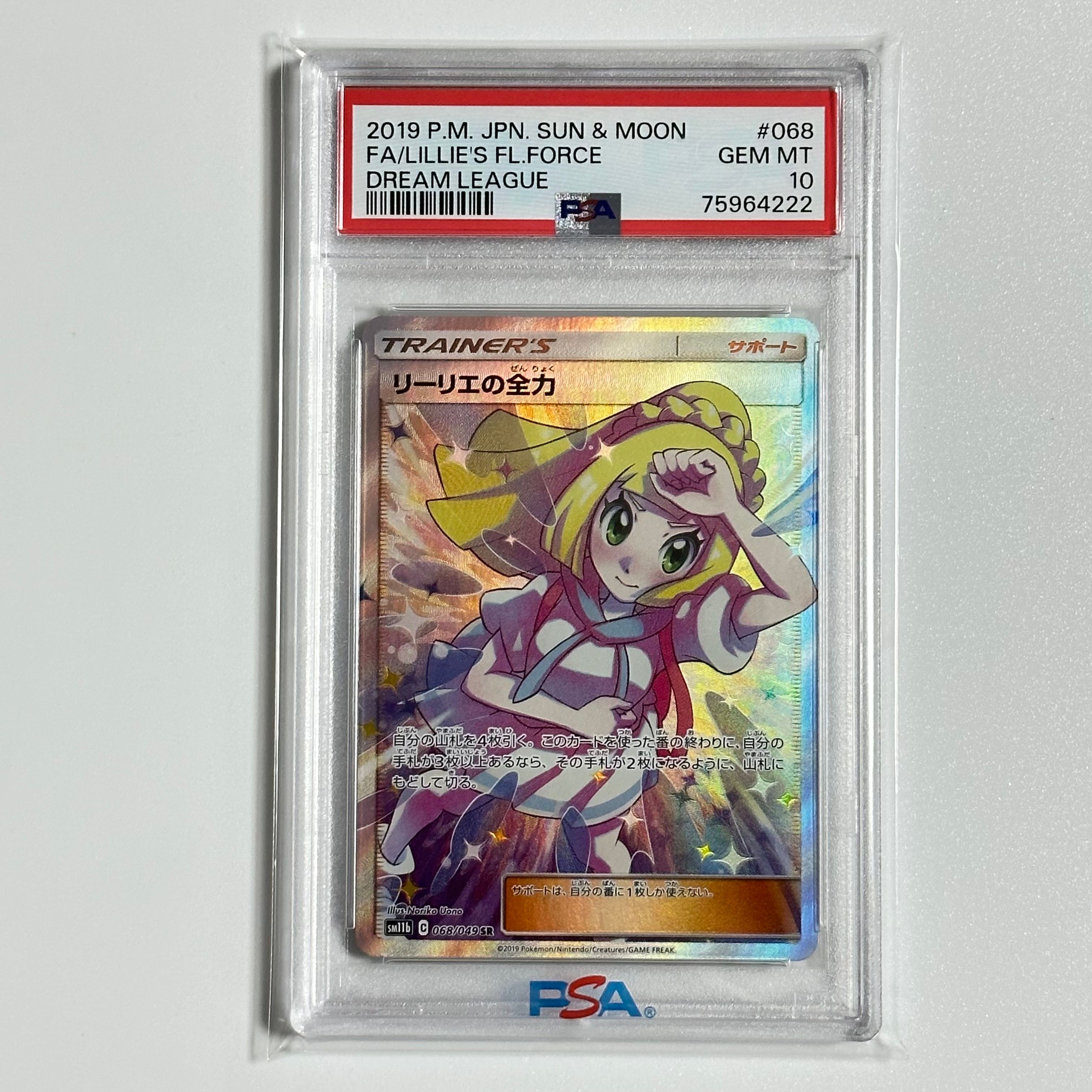 リーリエの全力 SR[SM11b 068/049](強化拡張パック「ドリームリーグ」)
