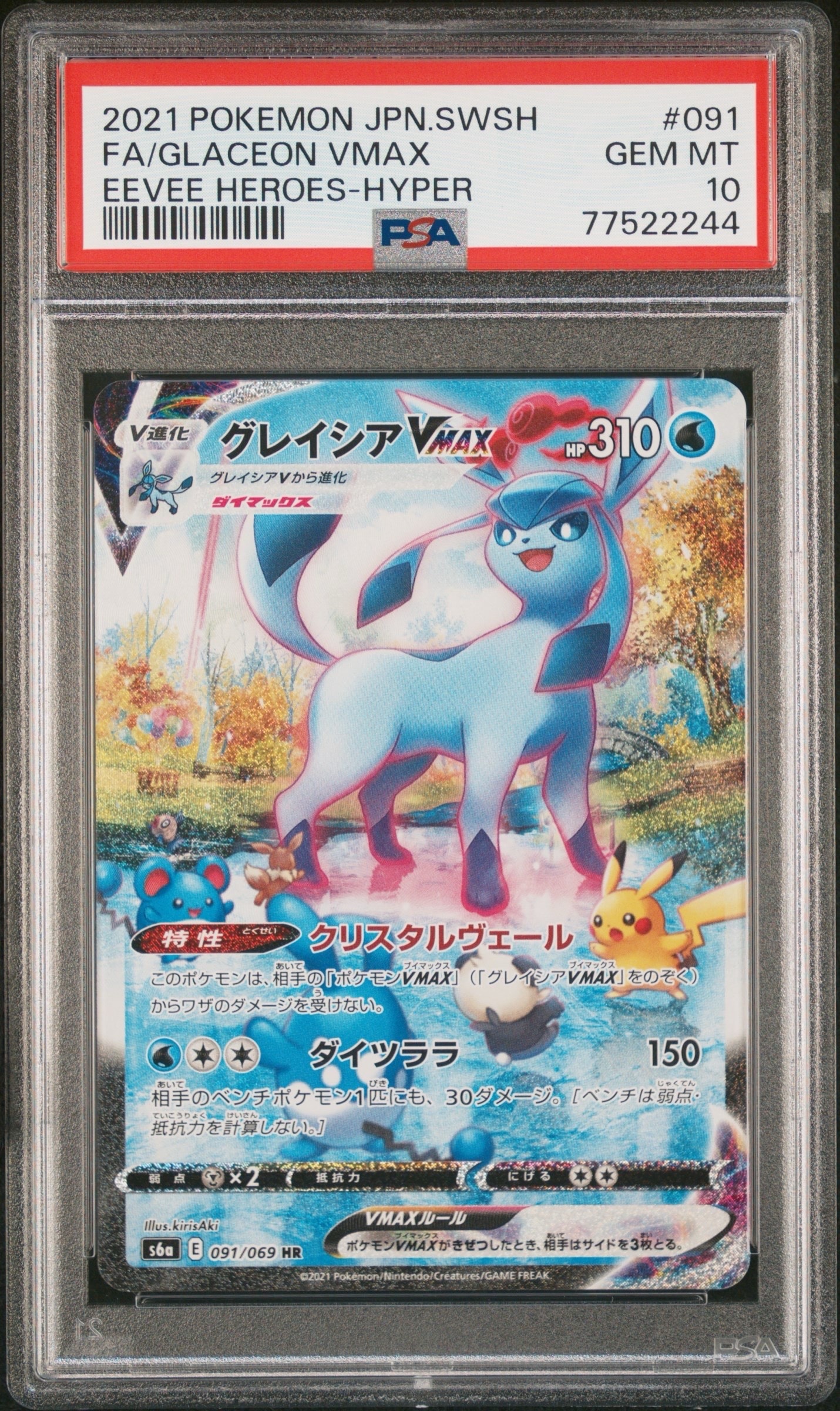 グレイシアVMAX HR: SA[S6a 091/069](強化拡張パック「イーブイヒーローズ」)