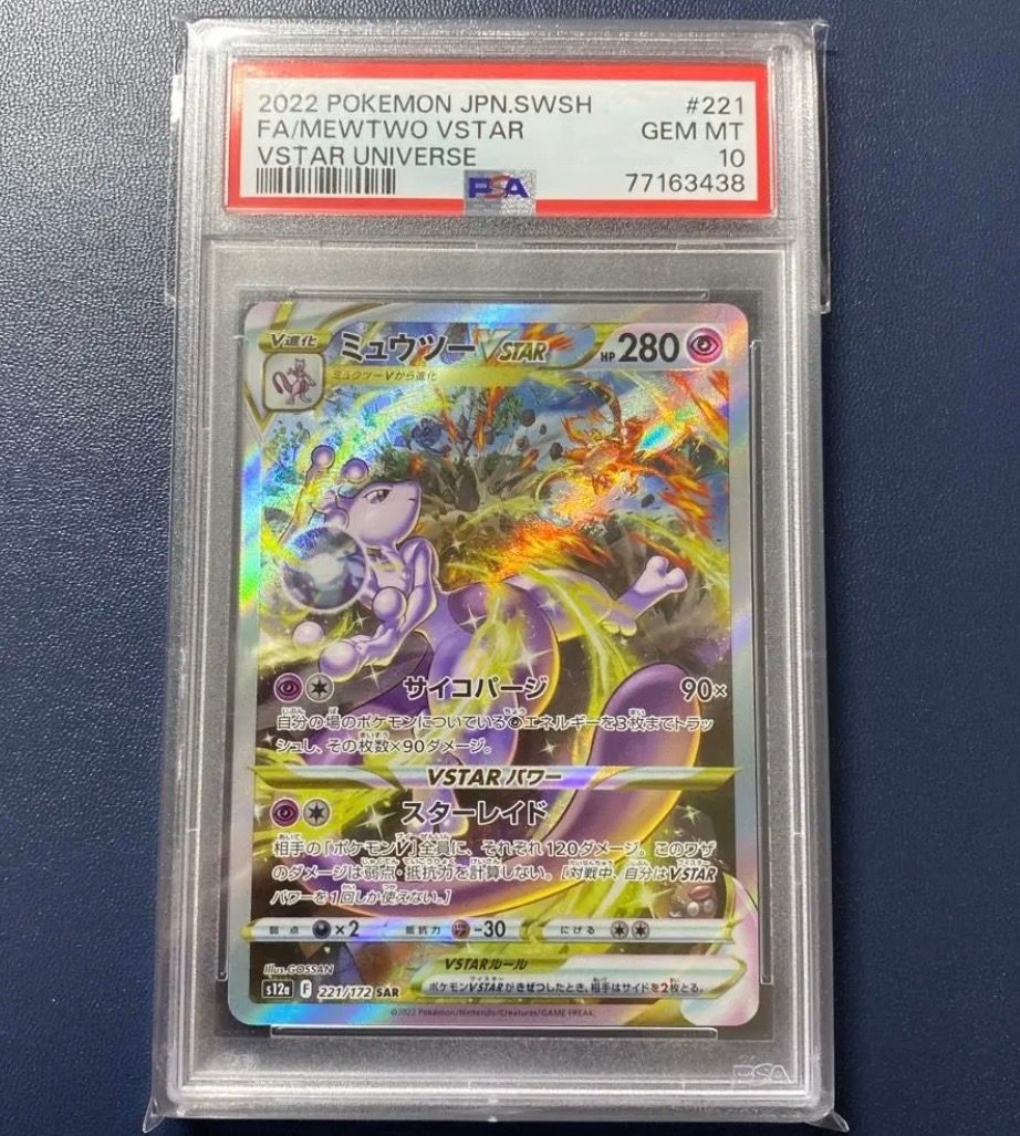 ミュウツーVSTAR SAR[s12a 221/172](ハイクラスパック「VSTARユニバース」)