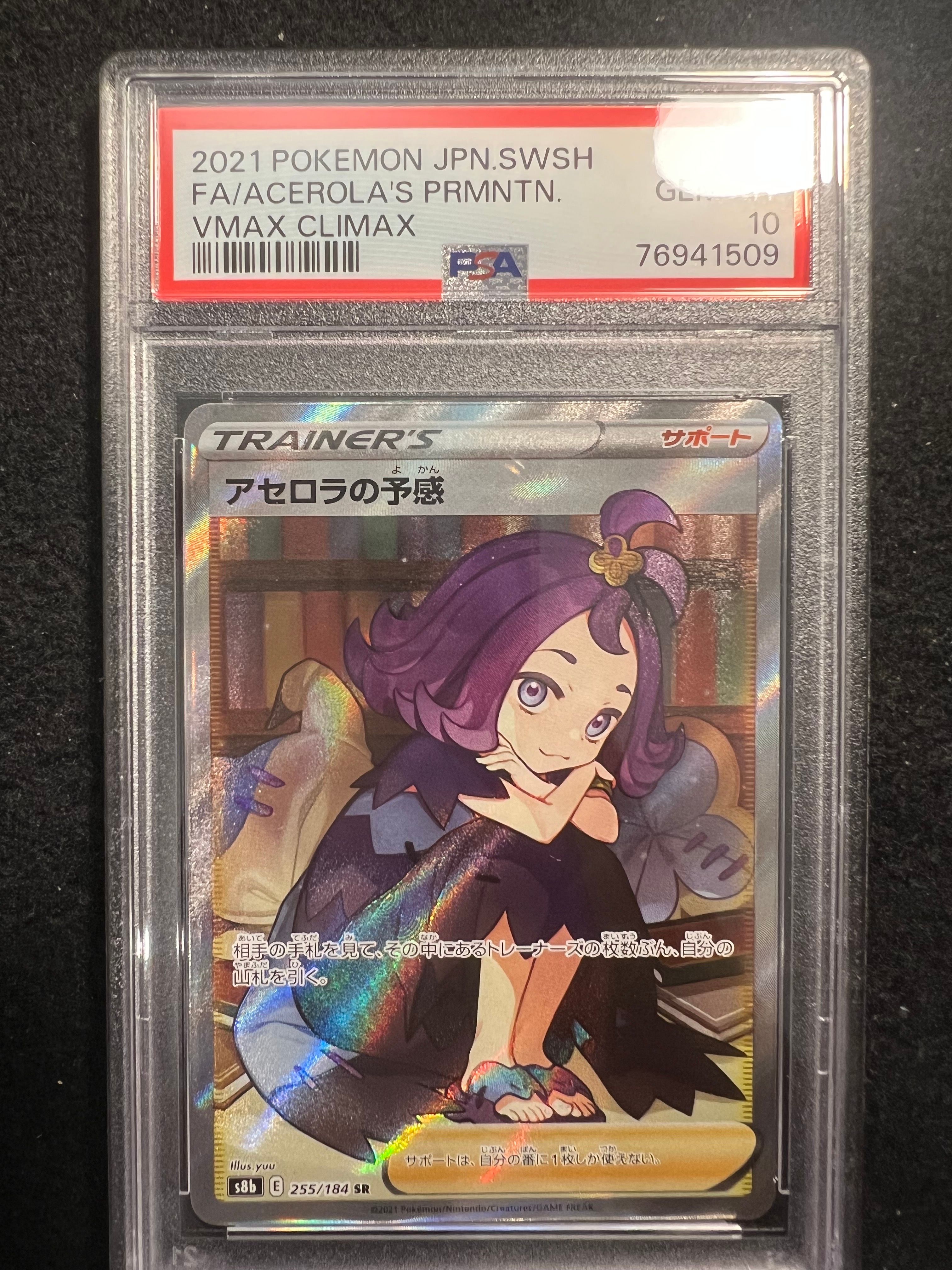 アセロラの予感 SR[S8b 255/184](ハイクラスパック「VMAXクライマックス」)