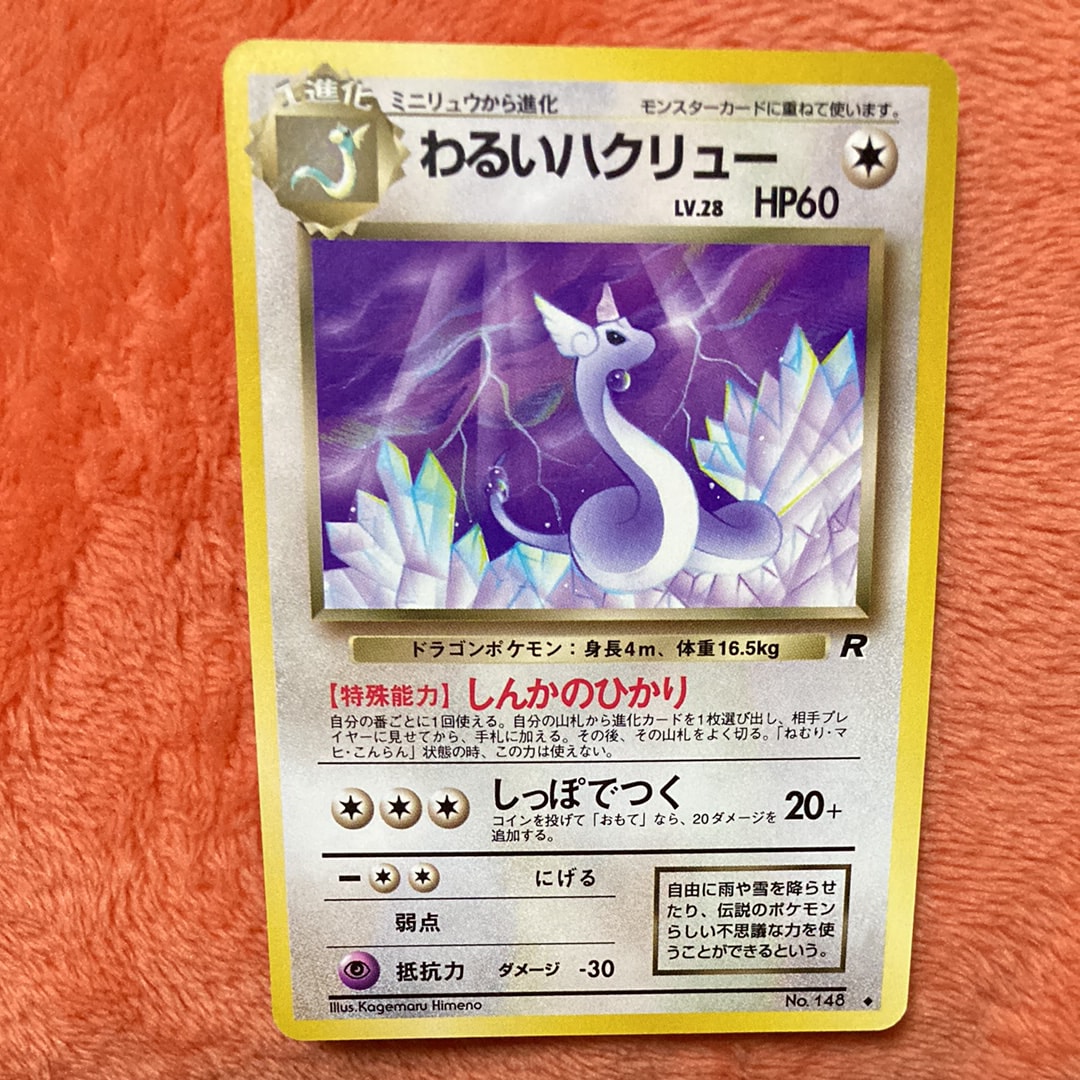 わるいハクリュー ◆ : 旧裏 [PMCG4 No.148](拡張パック「ロケット団」)