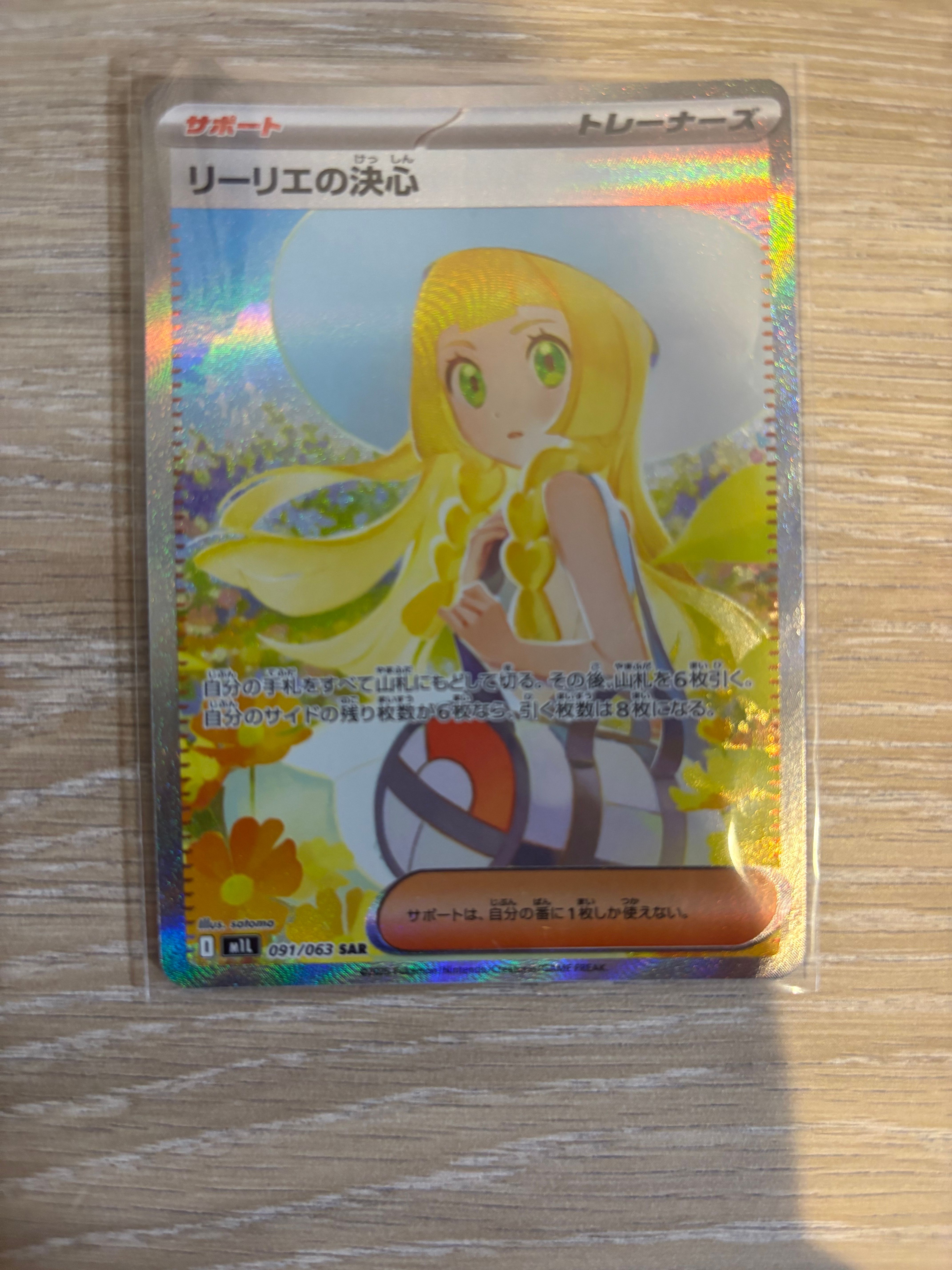 リーリエの決心 SAR [M1L 091/063](拡張パック「メガブレイブ」)