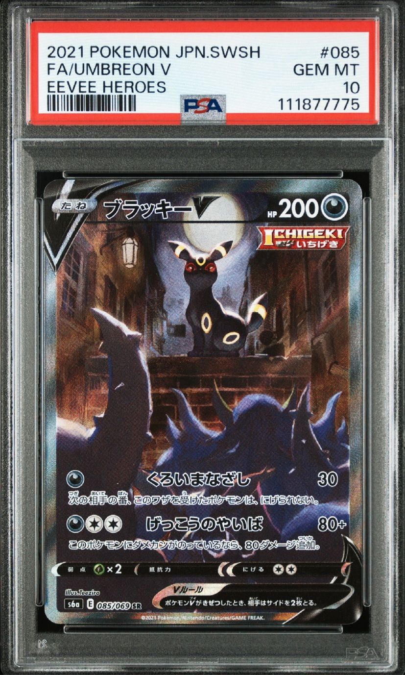 ブラッキーV SR: SA[S6a 085/069](強化拡張パック「イーブイヒーローズ」)