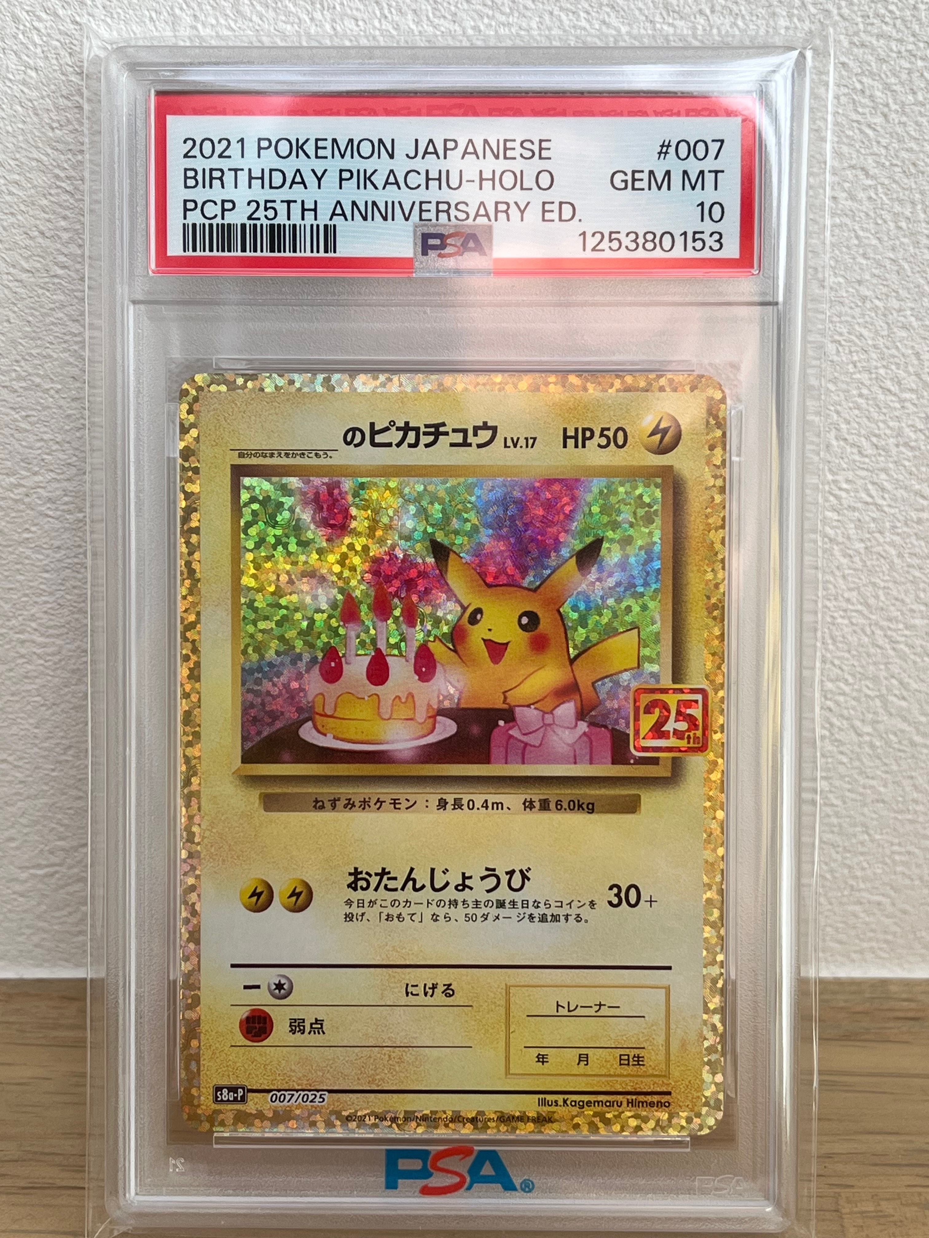 _のピカチュウ: プロモ (お誕生日ピカチュウ) [S8a-P 007/025](プロモカードパック 25th ANNIVERSARY edition)