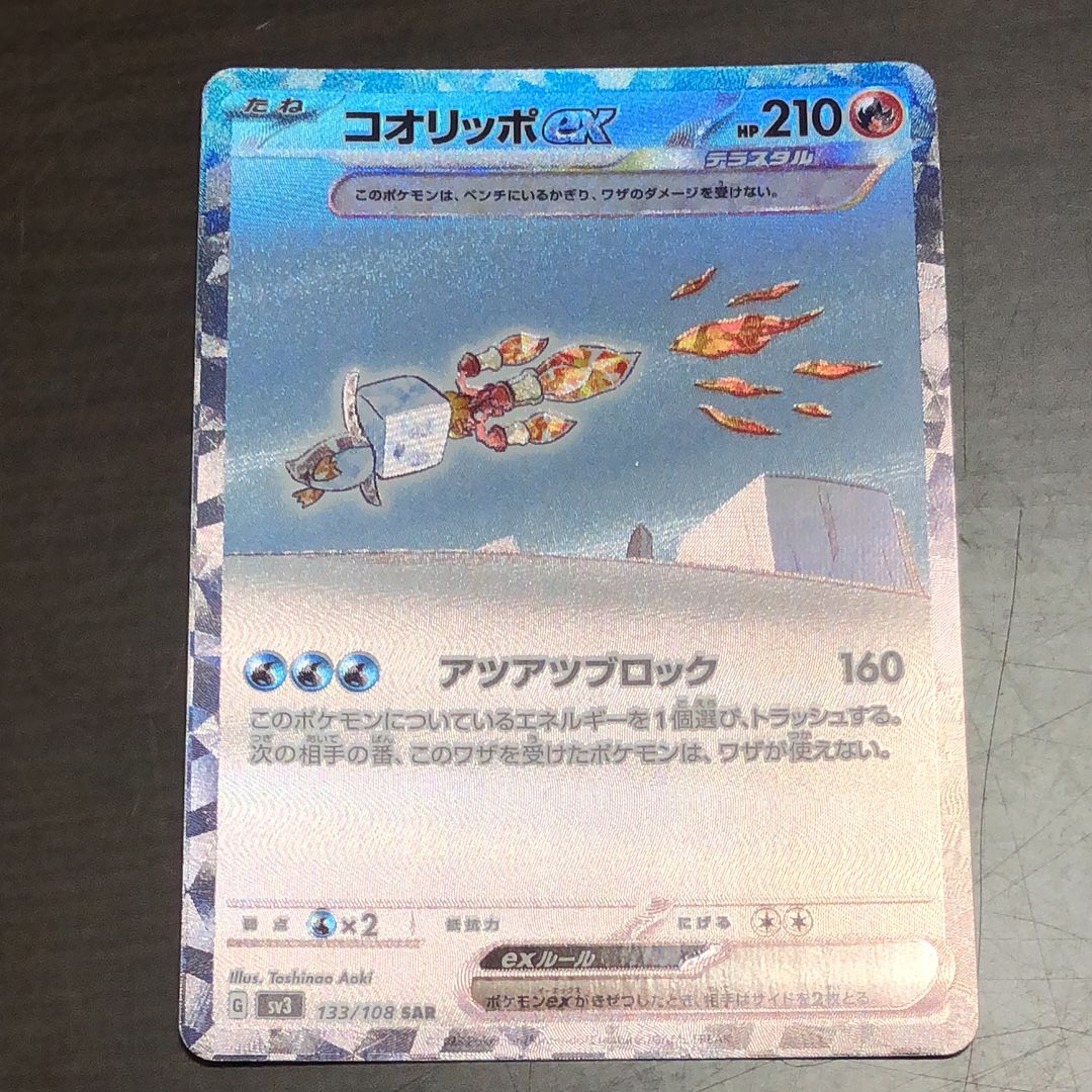 コオリッポex SAR[SV3 133/108](拡張パック「黒炎の支配者」)の新品