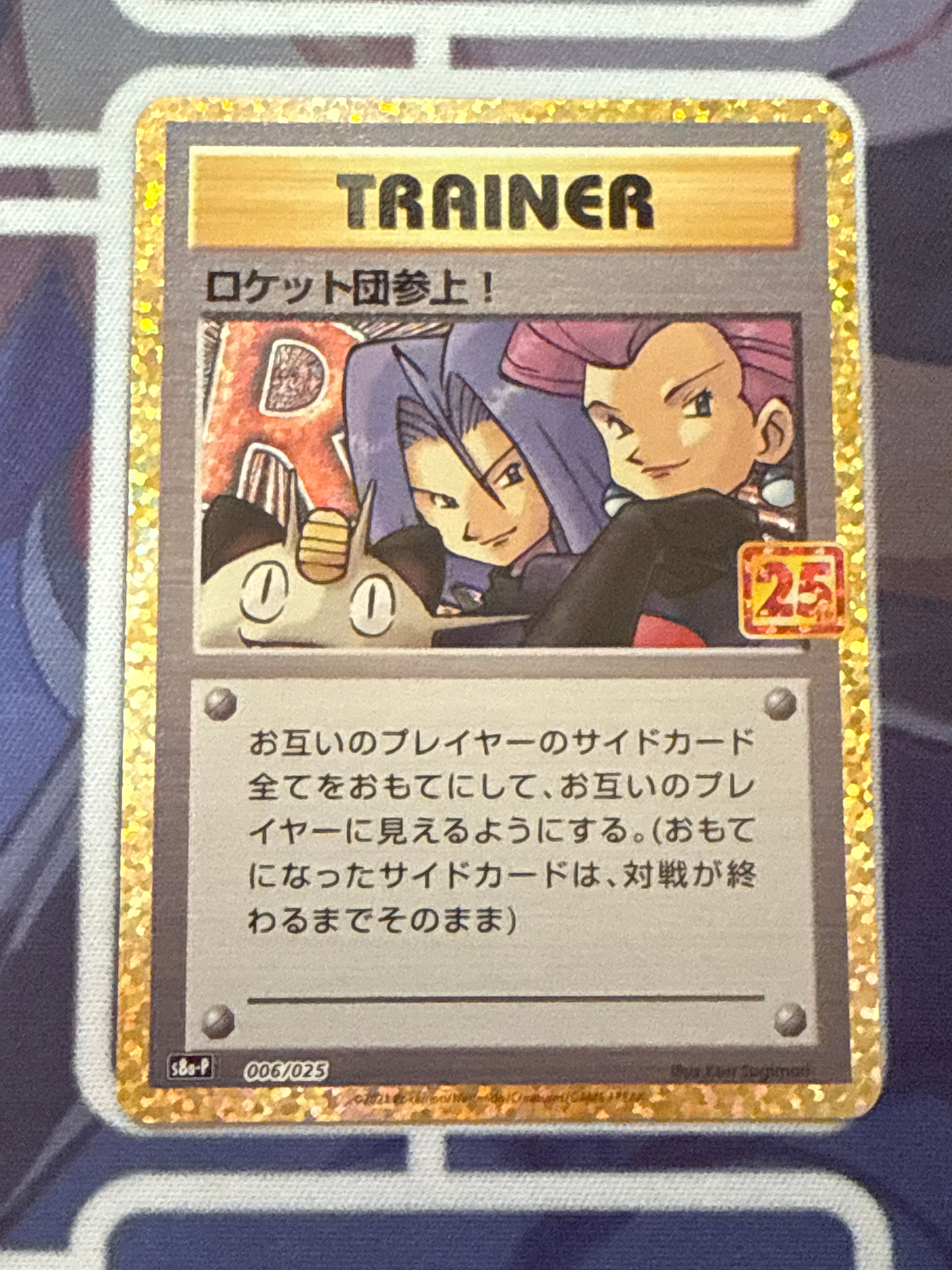 ロケット団参上!: プロモ[S8a-P 006/025](プロモカードパック 25th ANNIVERSARY edition)