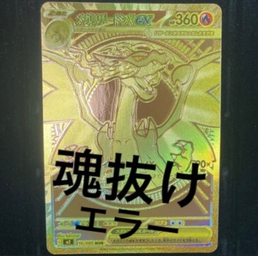 メガリザードンXex MUR [M2 116/080](拡張パック「インフェルノX」)