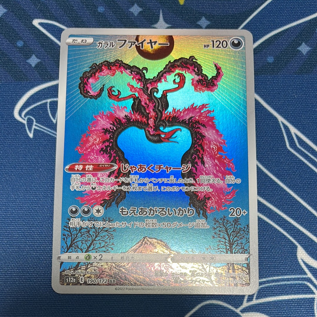ガラルファイヤー AR[s12a 190/172](ハイクラスパック「VSTARユニバース」)