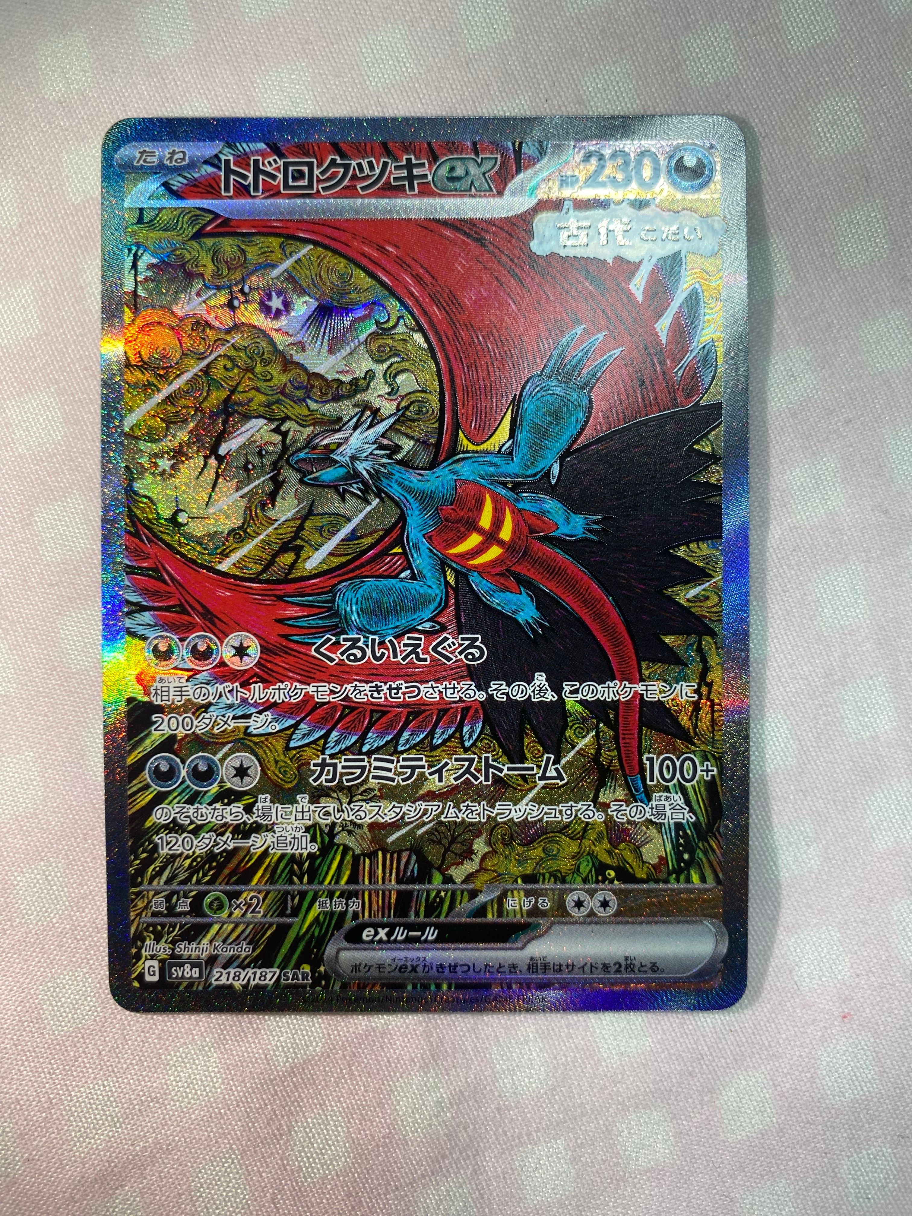 トドロクツキex SAR [SV8a 218/187](ハイクラスパック「テラスタルフェスex」)