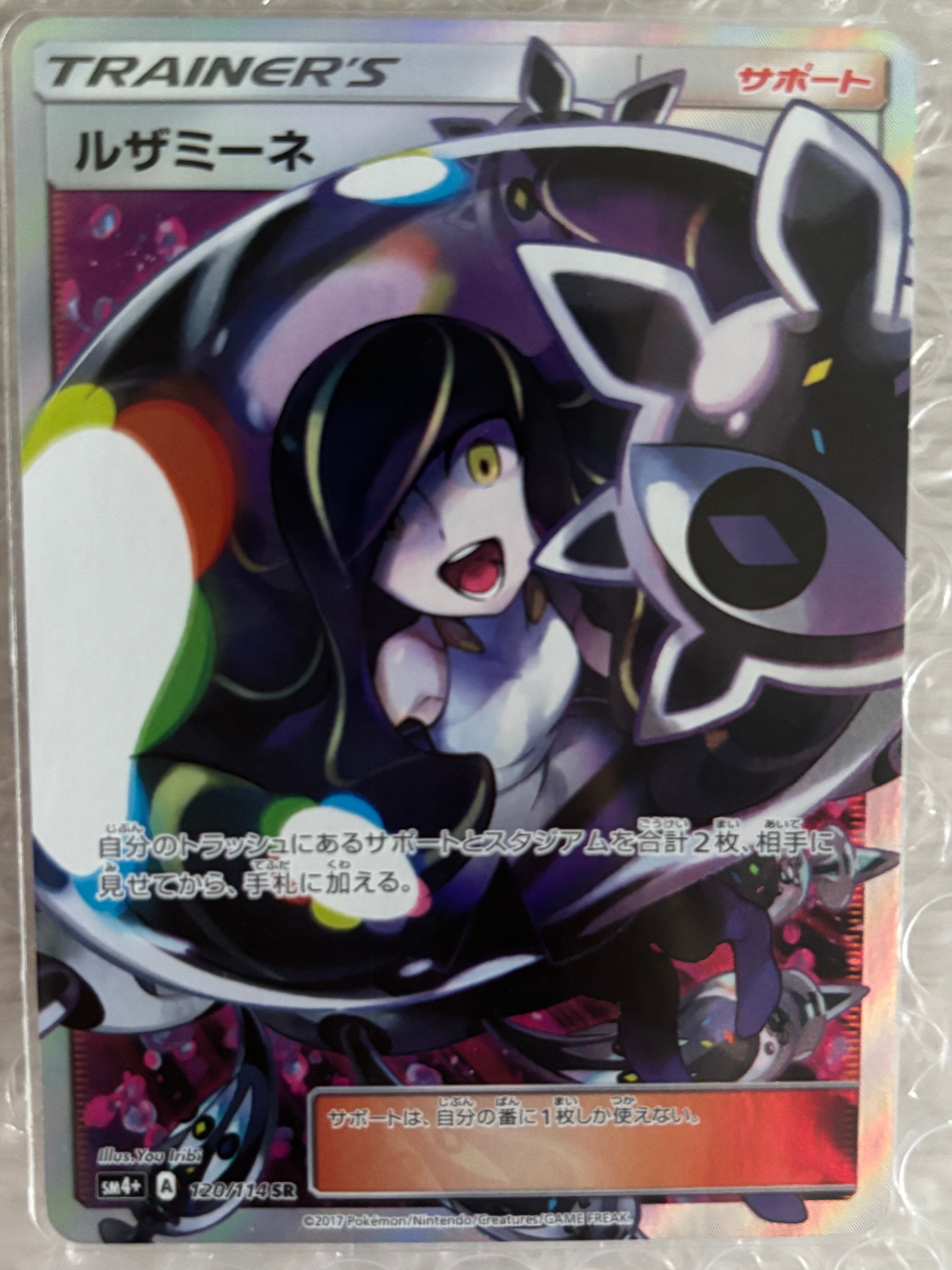 Pokémon Card Japanese - Lusamine SR 120/114 sm4+ - Trainer