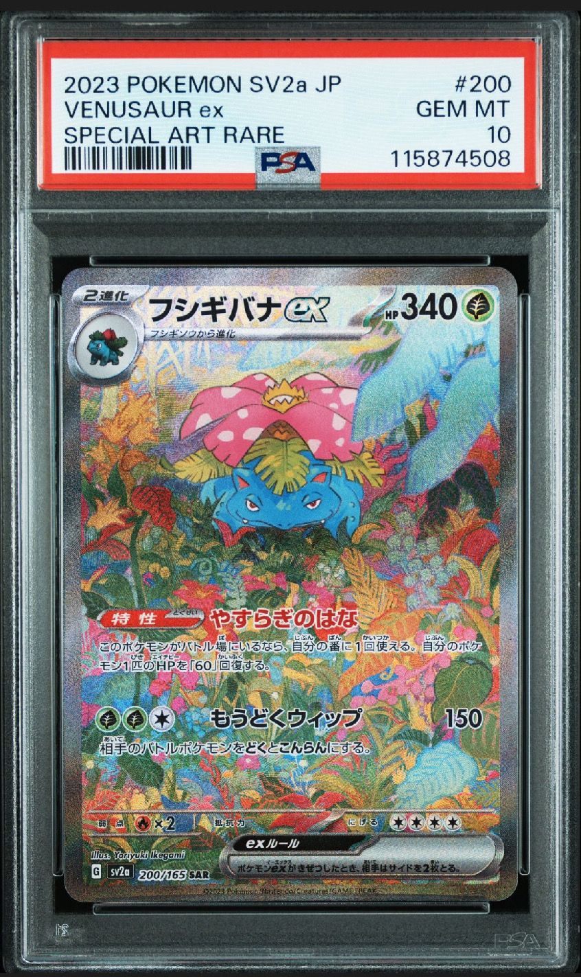 フシギバナex SAR[SV2a 200/165](強化拡張パック「ポケモンカード151」)
