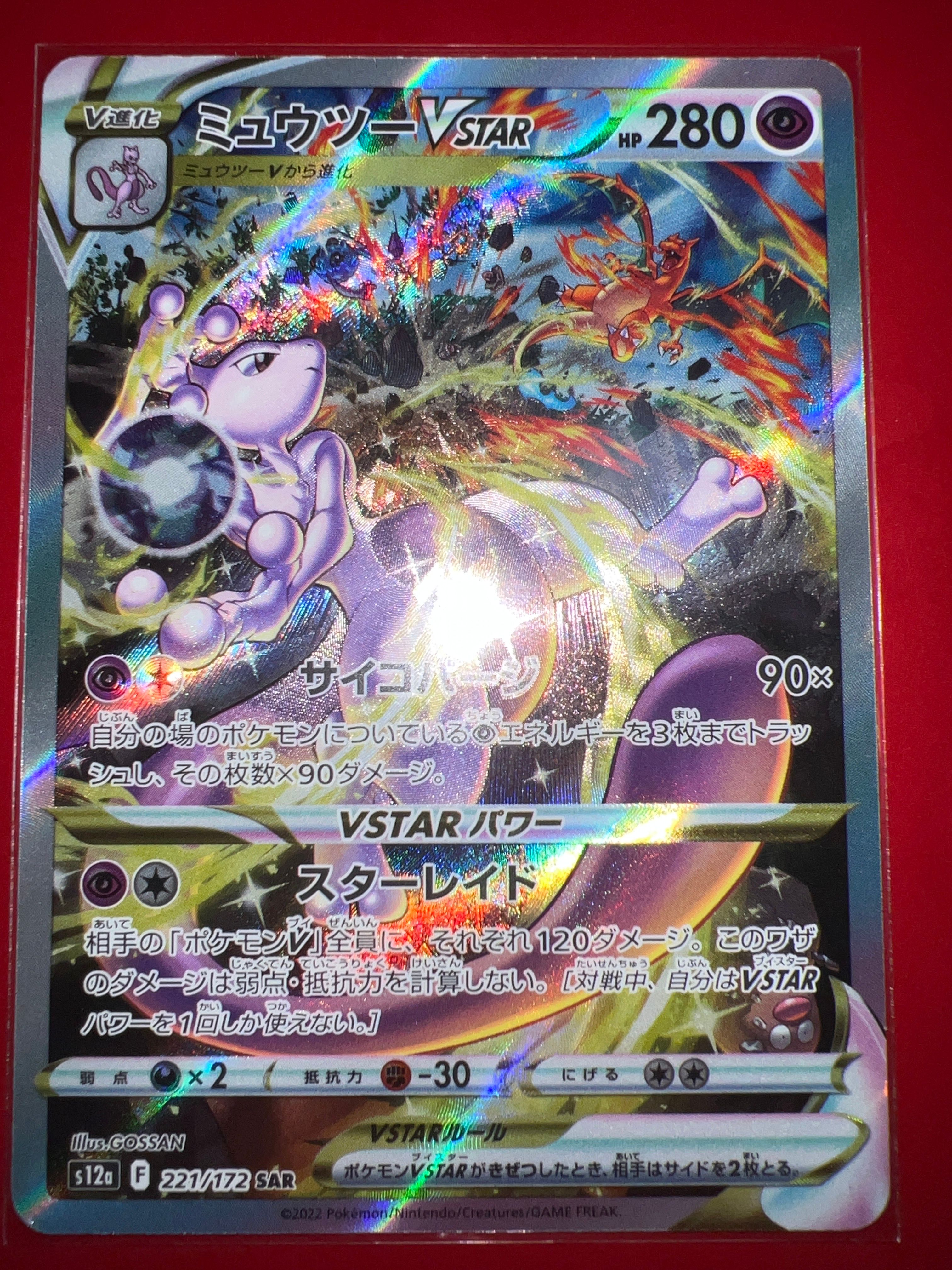 ミュウツーVSTAR SAR[s12a 221/172](ハイクラスパック「VSTARユニバース」)