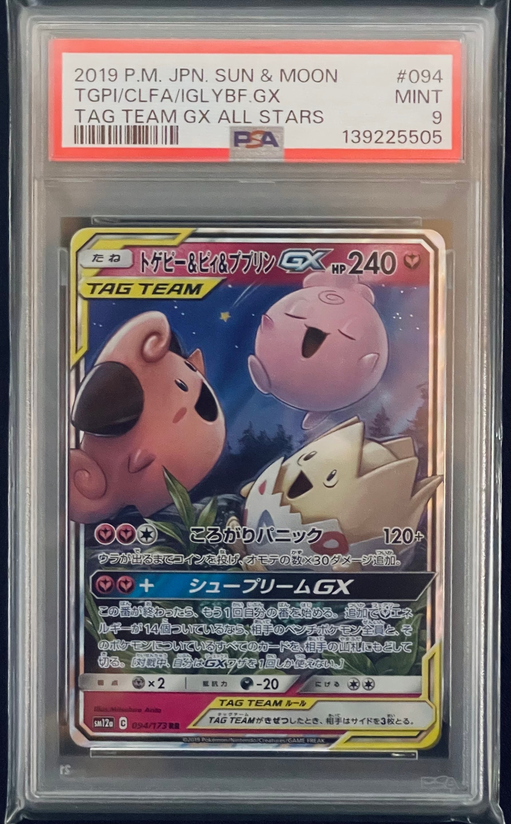 トゲピー&ピィ&ププリンGX RR [SM12a 094/173](ハイクラスパック「TAG TEAM GX タッグオールスターズ」)