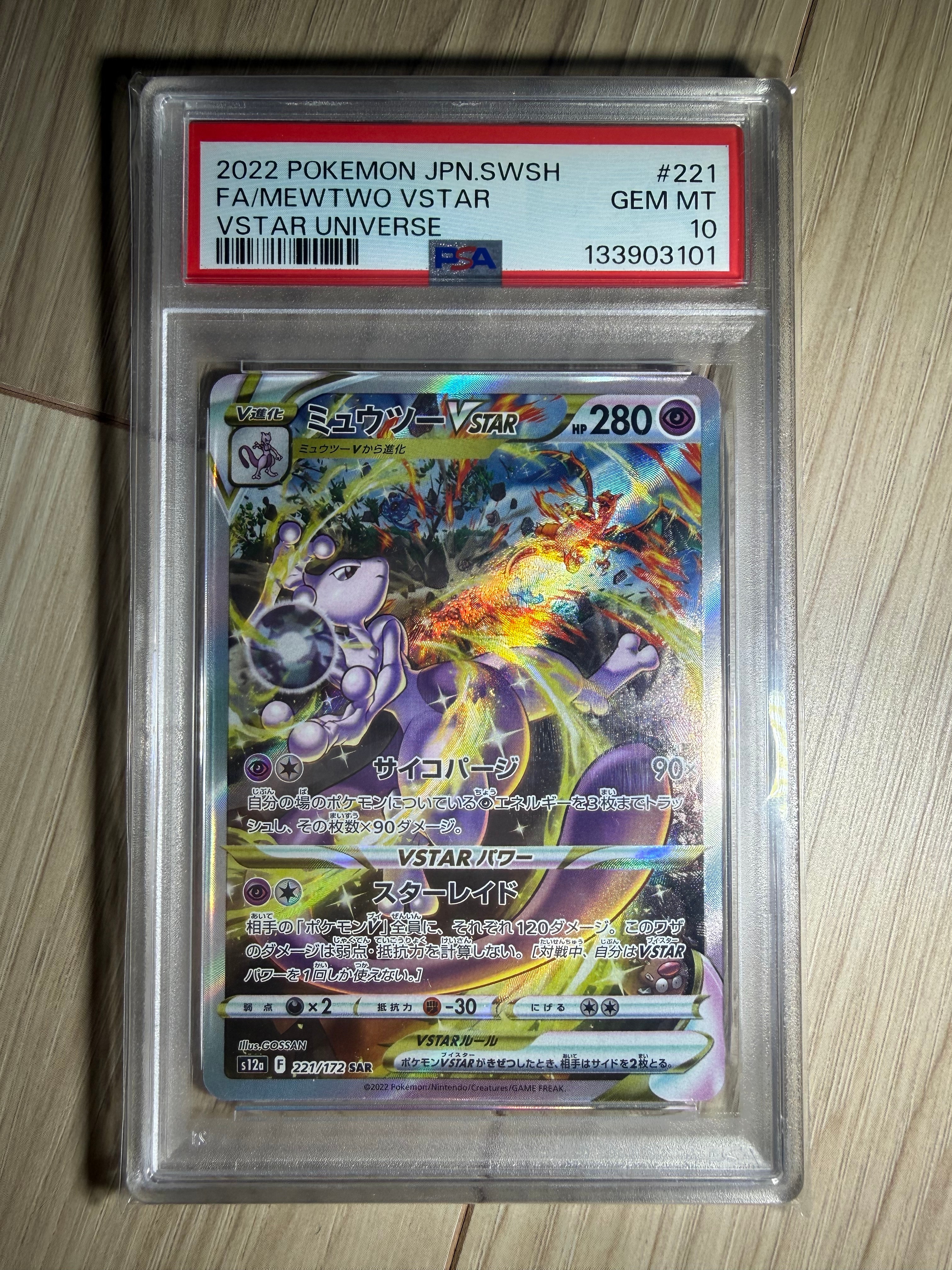 ミュウツーVSTAR SAR[s12a 221/172](ハイクラスパック「VSTARユニバース」)