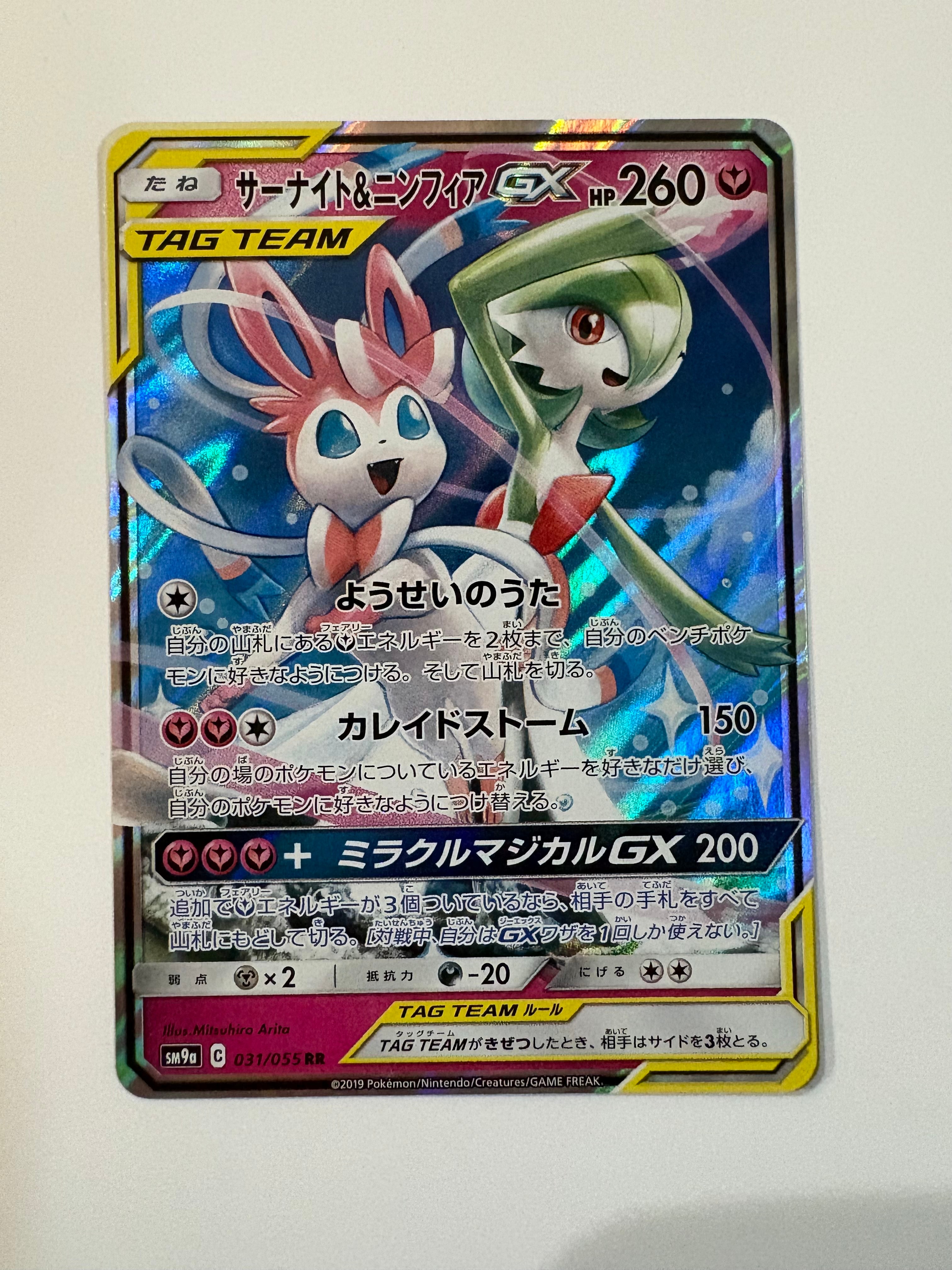 サーナイト&ニンフィアGX RR [SM9a 031/055](強化拡張パック「ナイト