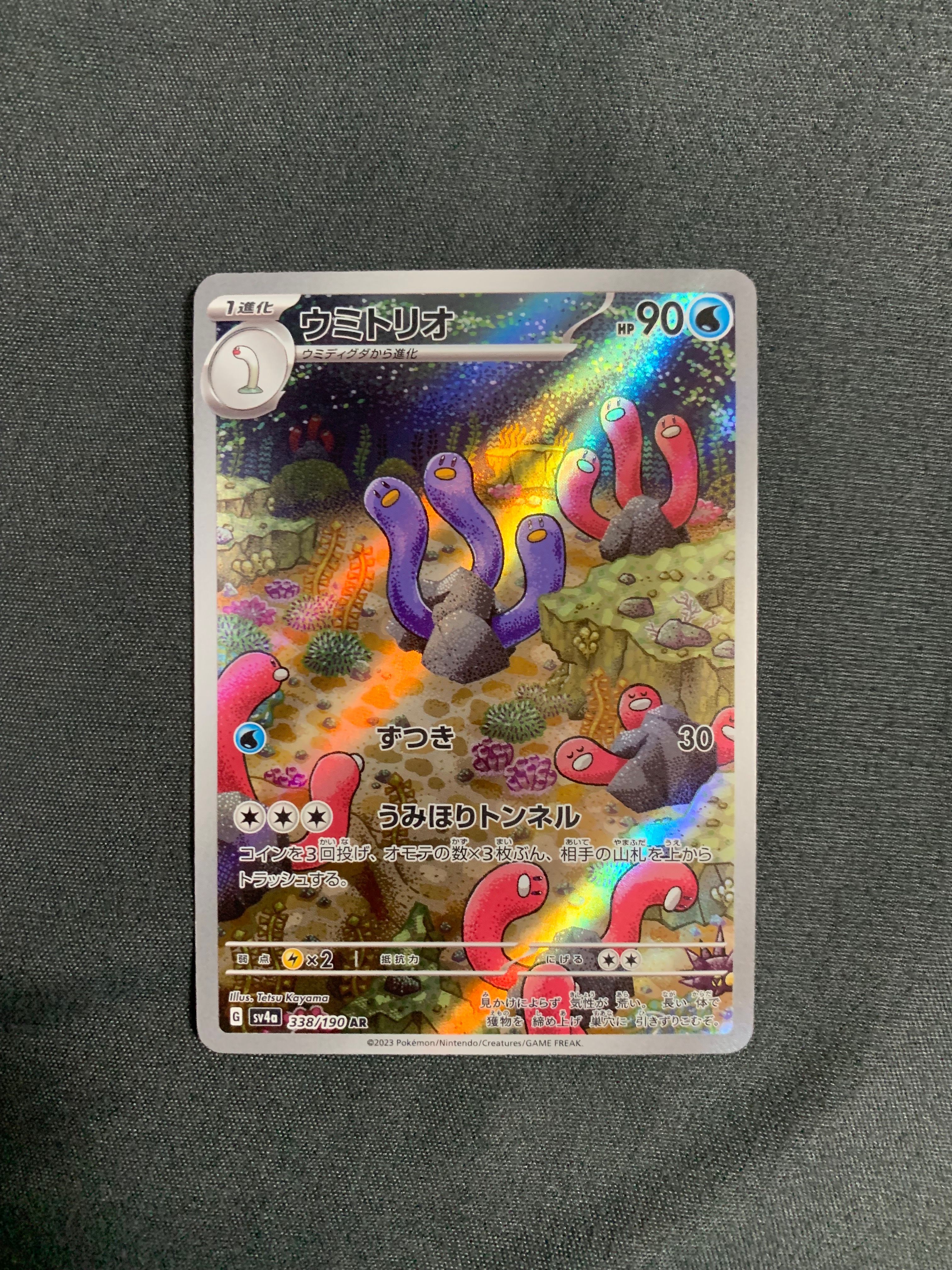 ウミトリオ AR [SV4a 338/190](ハイクラスパック「シャイニートレジャーex」)