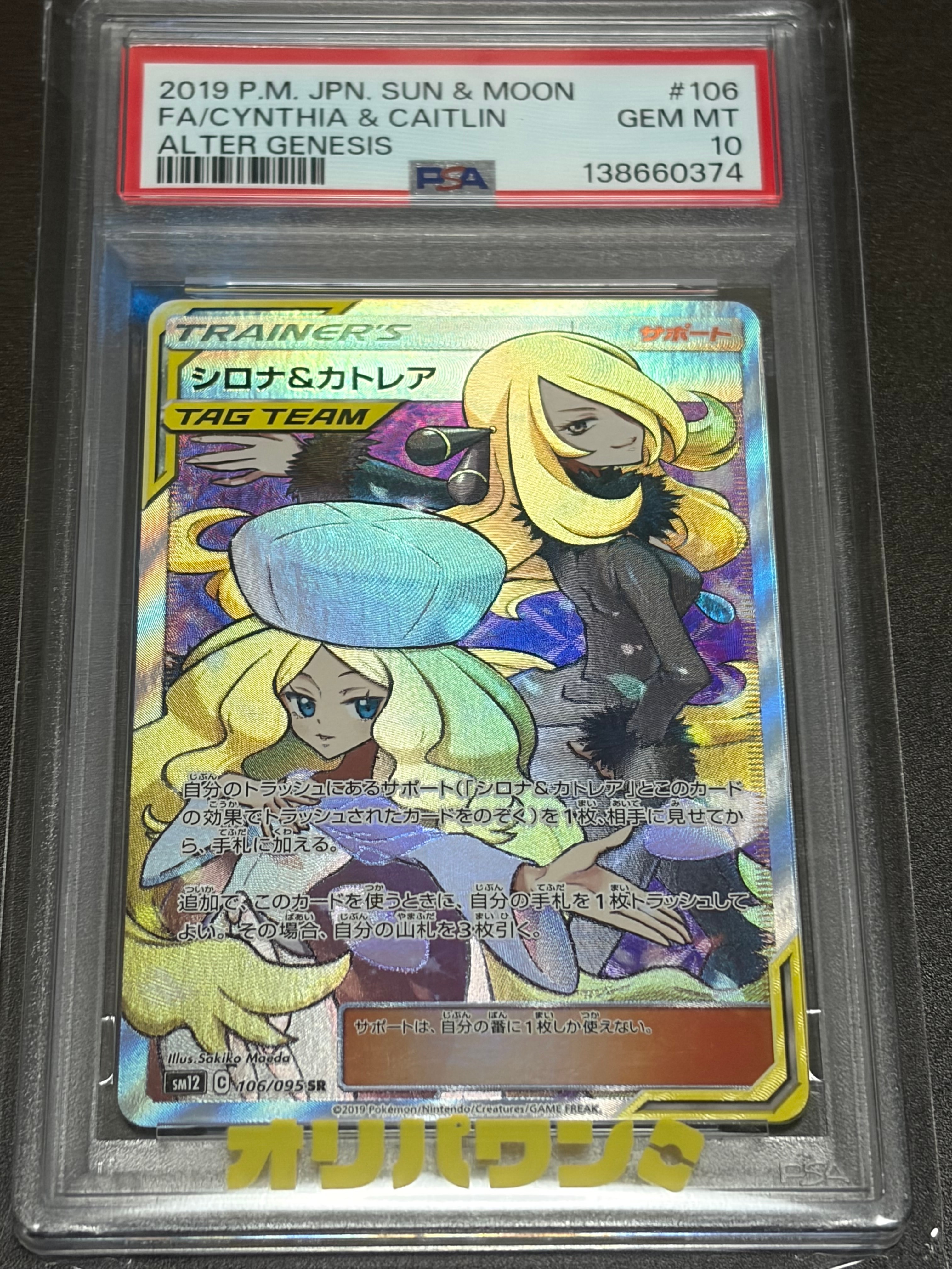 PSA10】シロナ&カトレア SR[SM12 106/095](拡張パック「オルター