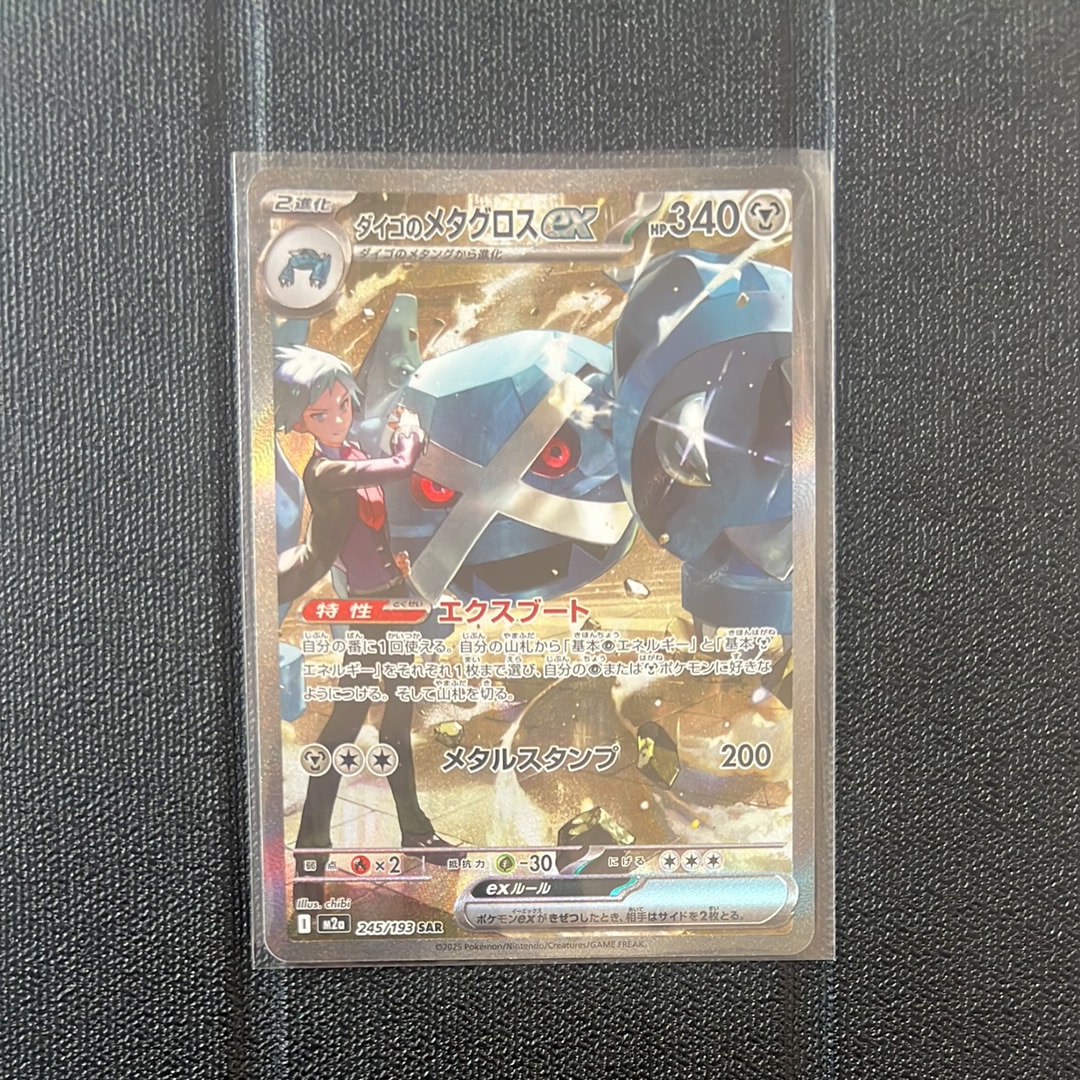 ダイゴのメタグロスex SAR [M2a 245/193](ハイクラスパック「MEGAドリームex」)