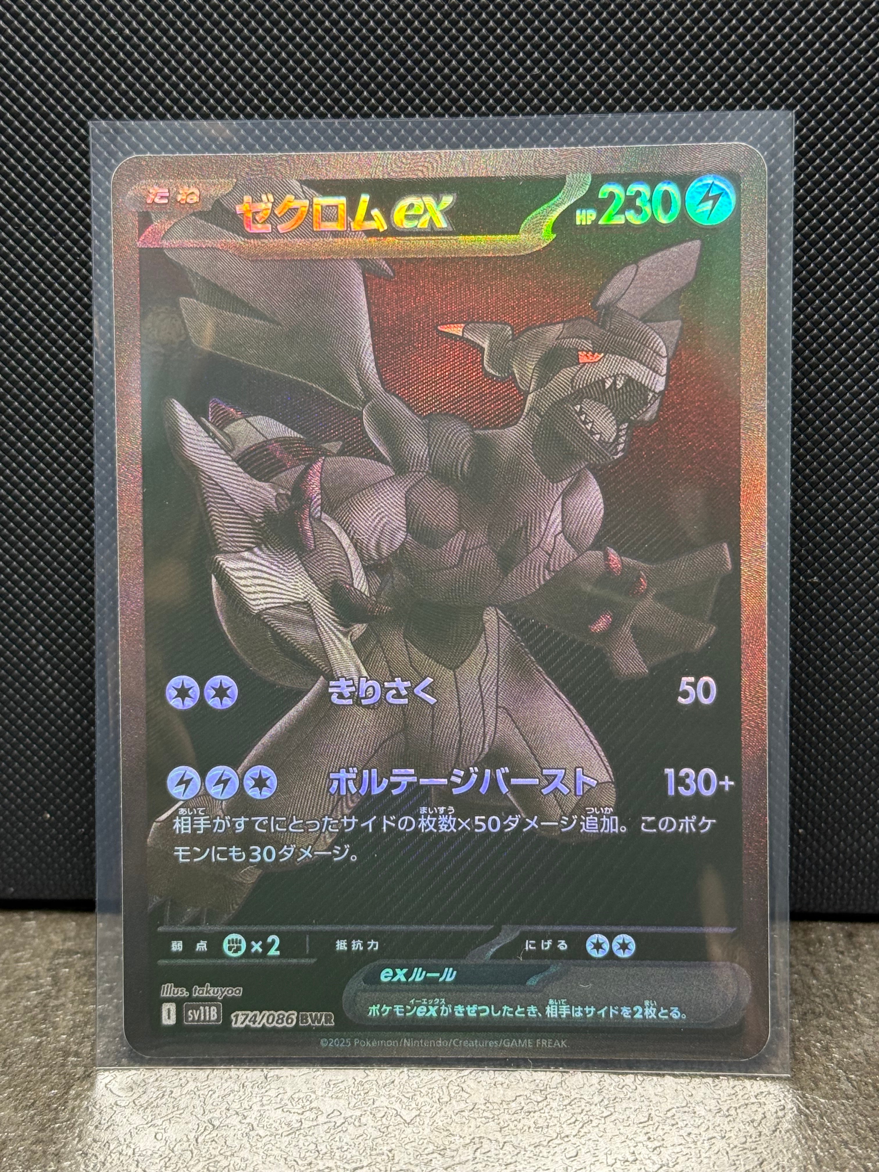 ゼクロムex BWR [SV11B 174/086](拡張パック「ブラックボルト」)