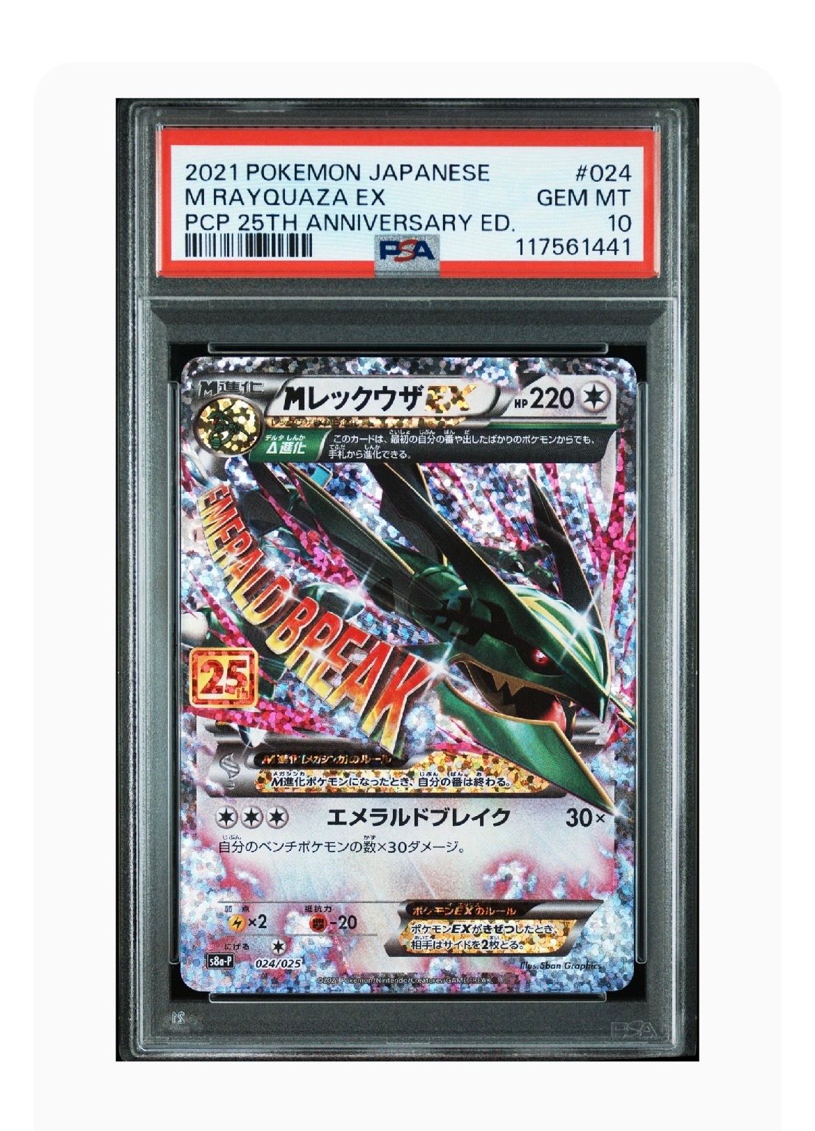 MレックウザEX: プロモ[S8a-P 024/025](プロモカードパック 25th ANNIVERSARY edition)