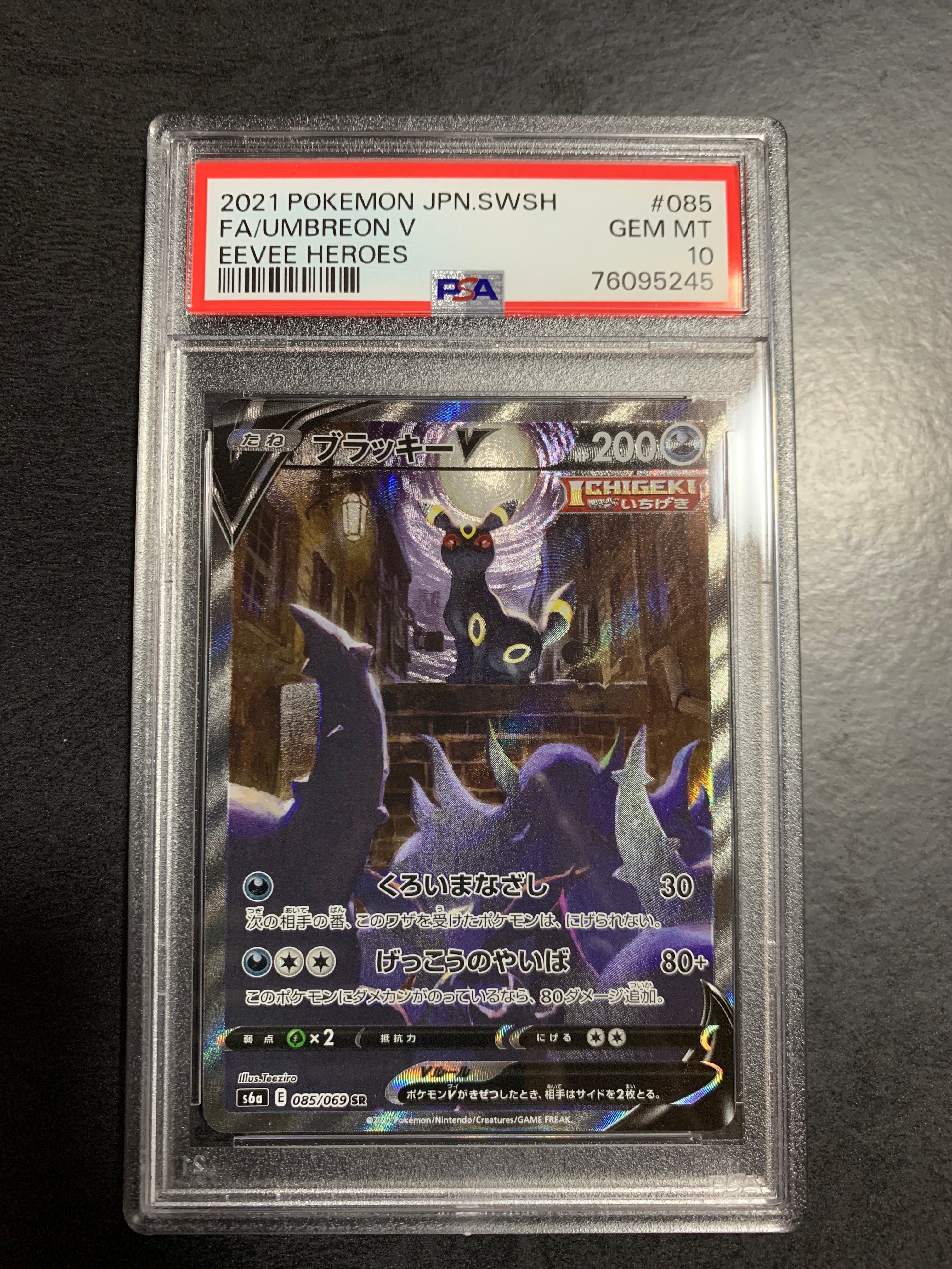 ブラッキーV SR: SA[S6a 085/069](強化拡張パック「イーブイヒーローズ」)