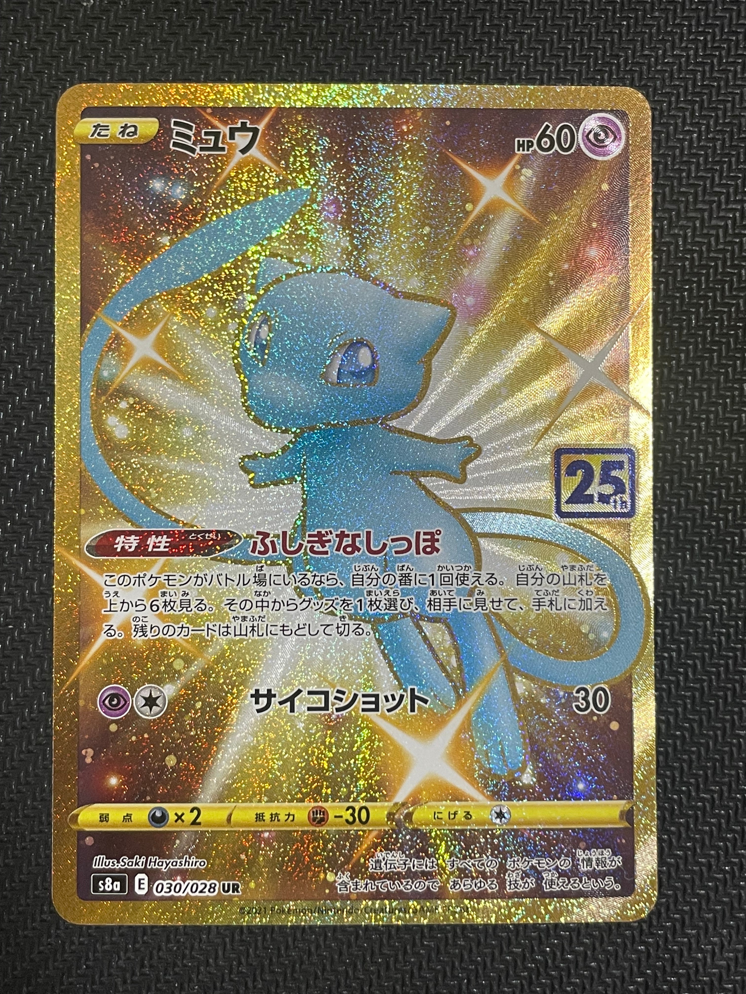 ミュウ ふしぎなしっぽ UR[S8a 030/028](拡張パック「25th ANNIVERSARY COLLECTION」)