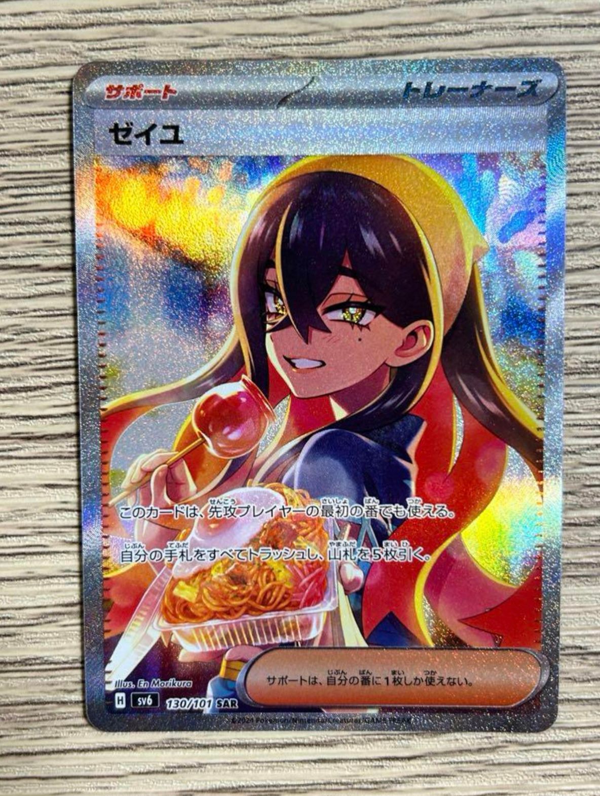 ゼイユ SAR [SV6 130/101](拡張パック「変幻の仮面」)