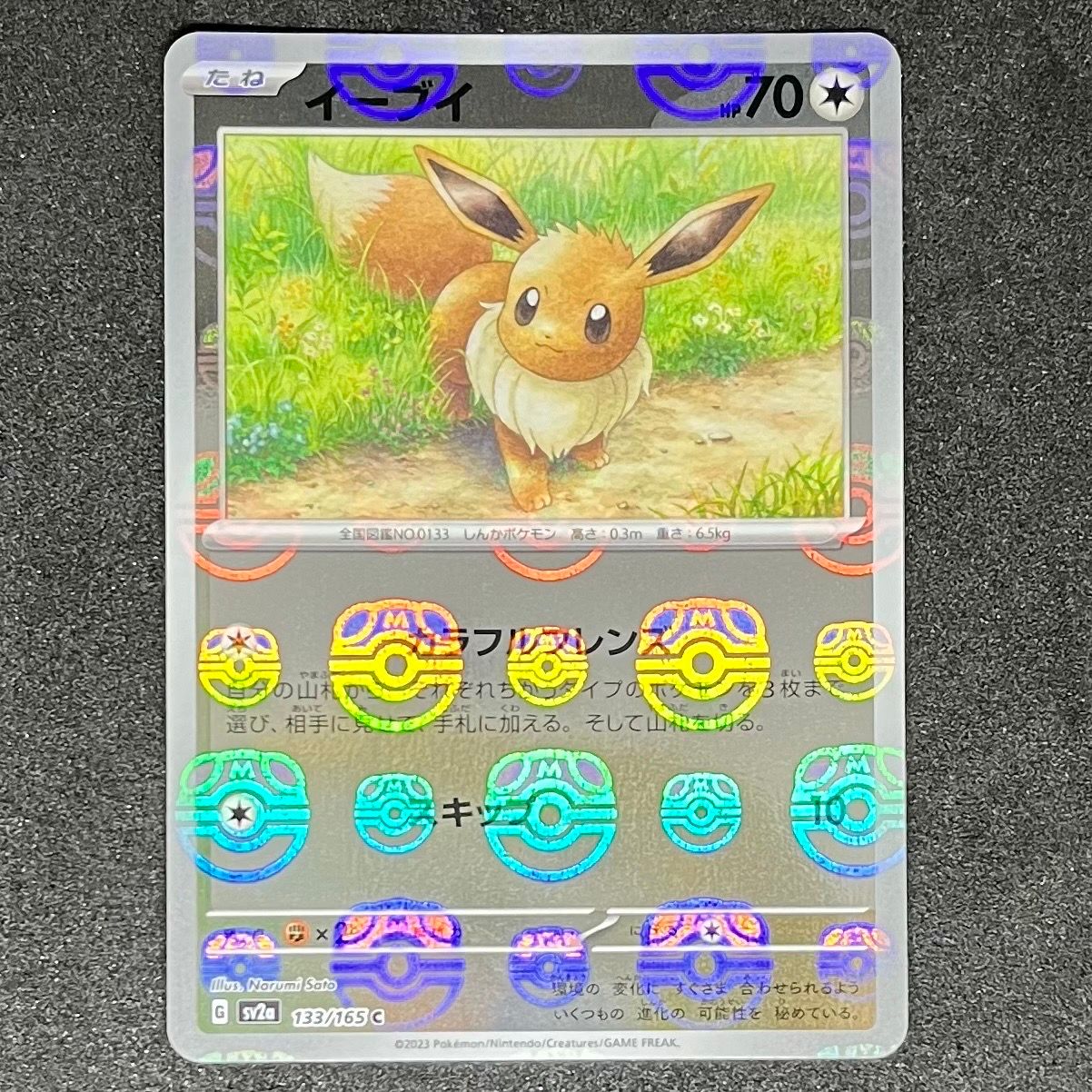 イーブイ C: マスターボールミラー[SV2a 133/165](強化拡張パック「ポケモンカード151」)