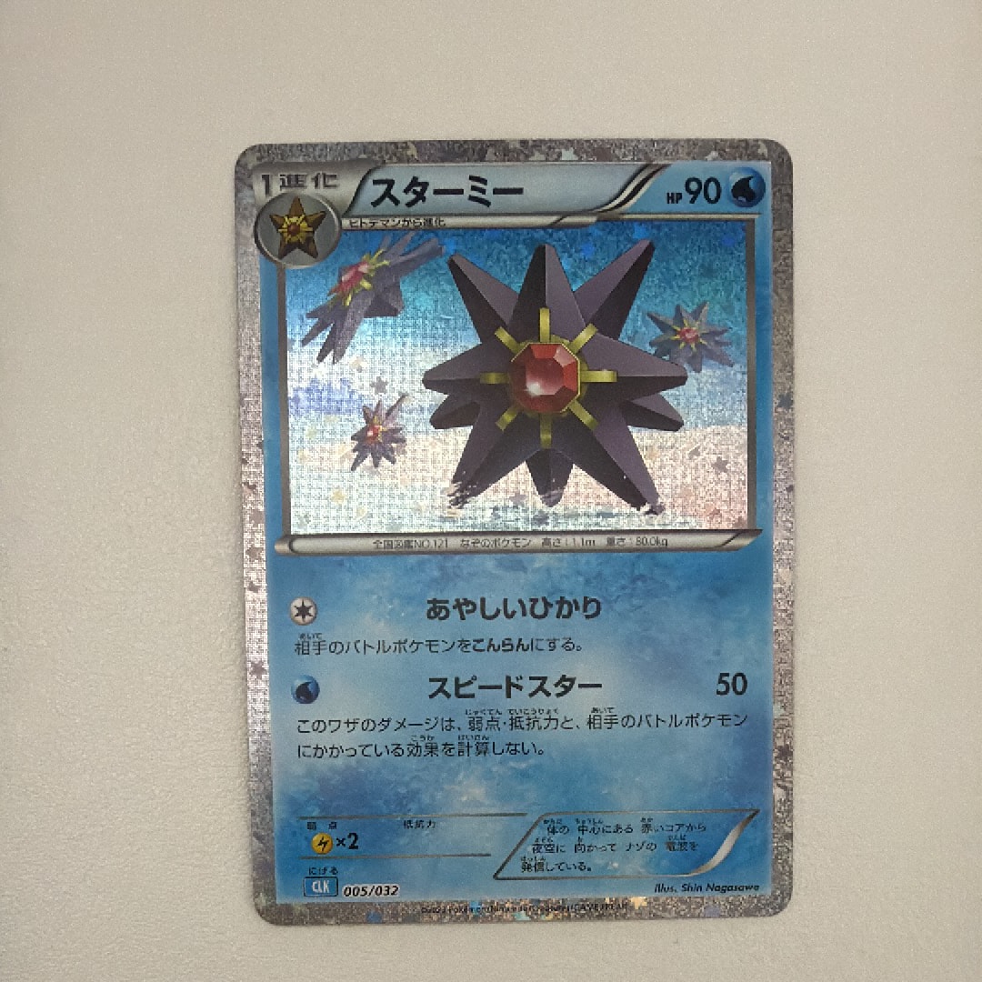 スターミー [CLK 005/032](ポケモンカードゲーム Classic)