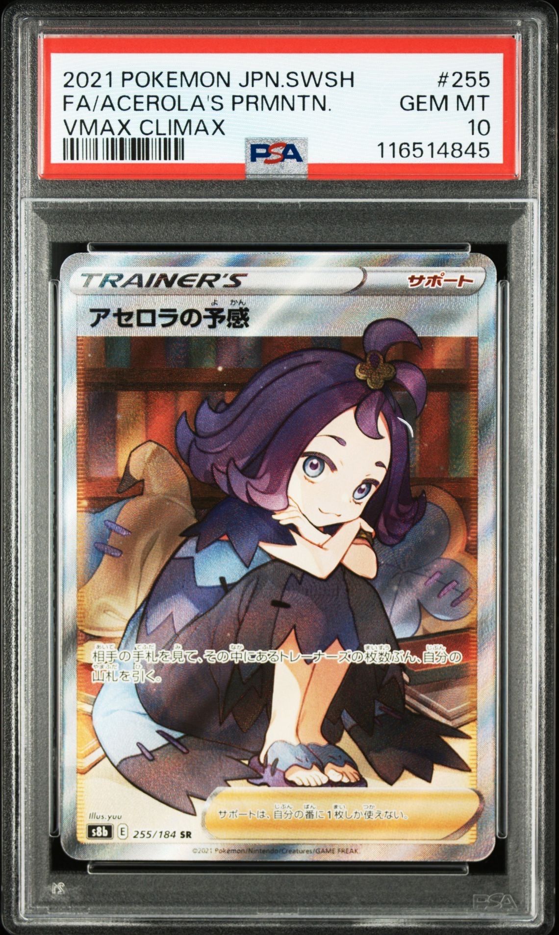 アセロラの予感 SR[S8b 255/184](ハイクラスパック「VMAXクライマックス」)