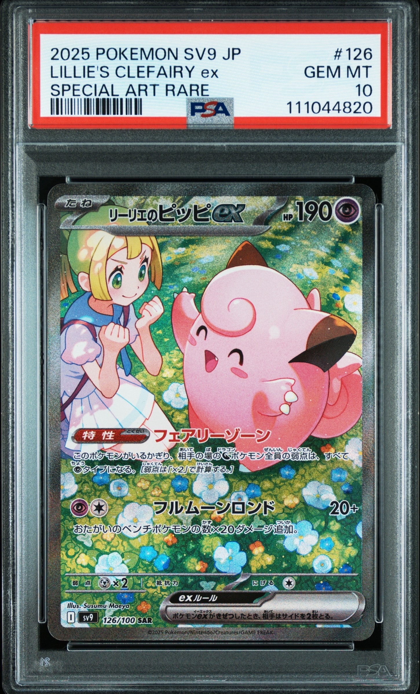 リーリエのピッピex SAR [SV9 126/100](拡張パック「バトルパートナーズ」)