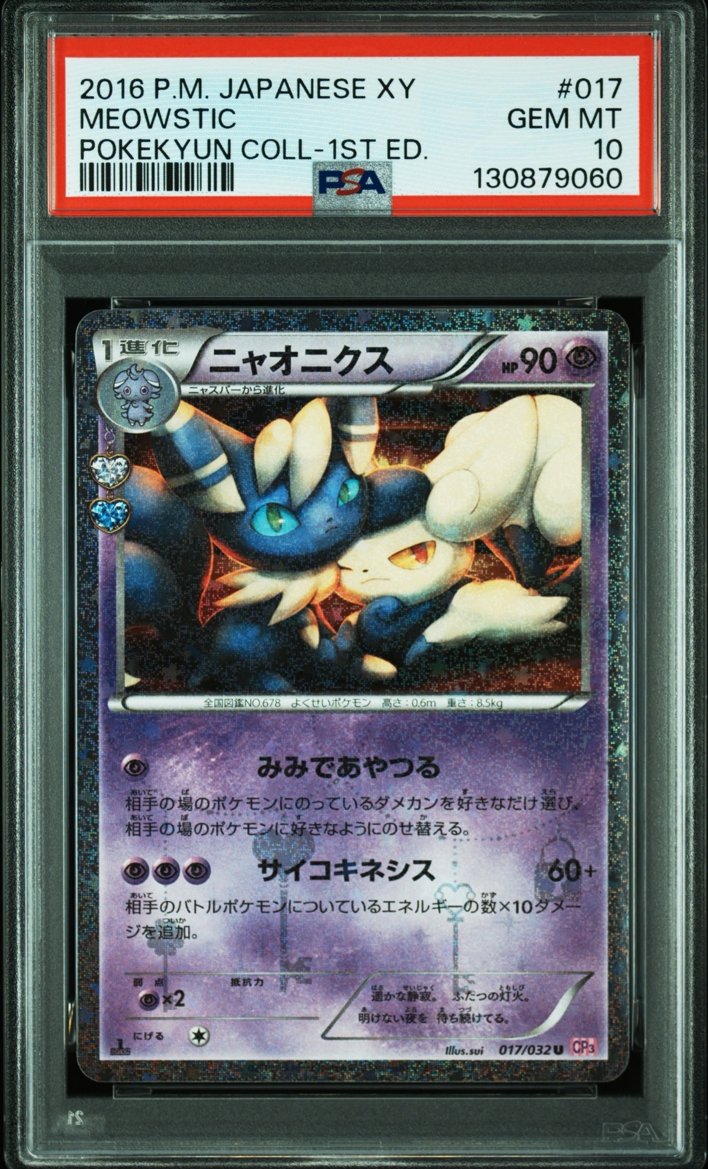 PSA10 ニャオニクス ポケキュン 2016 017 9 2016 ニャオニクス PSA 10 1st エディション - カルドバ