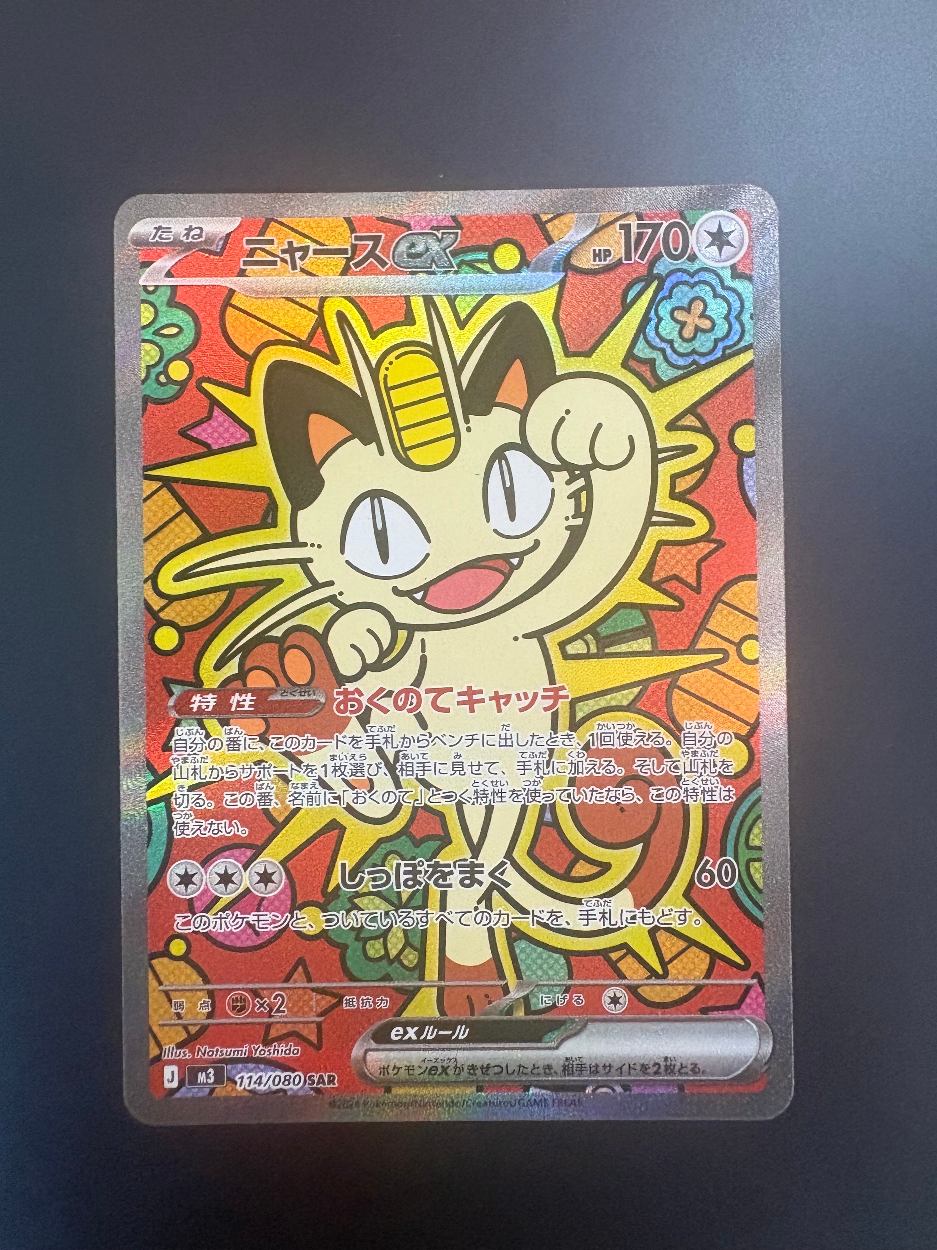 ニャースex SAR [M3 114/080](拡張パック「ムニキスゼロ」)