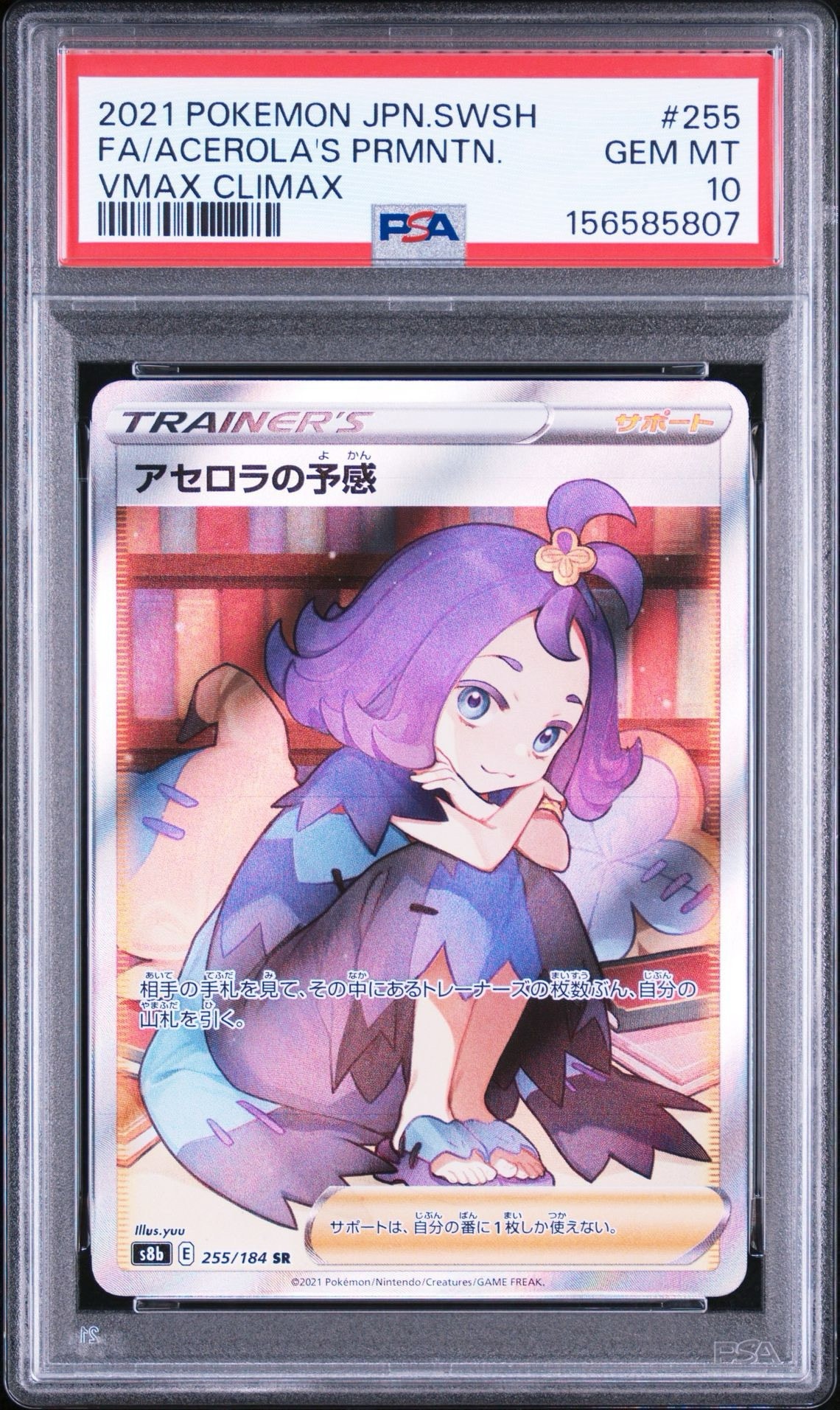 アセロラの予感 SR[S8b 255/184](ハイクラスパック「VMAX