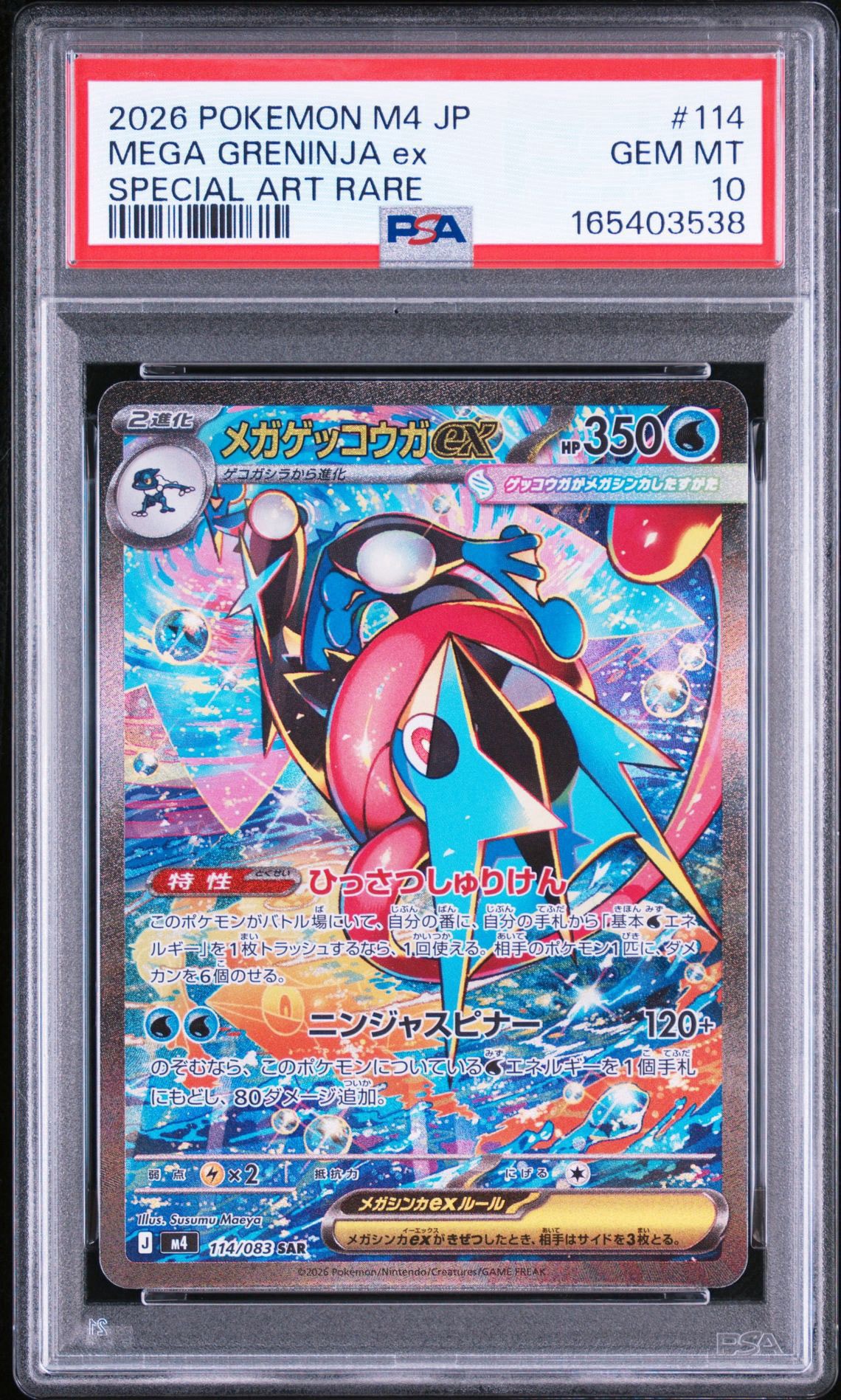 メガゲッコウガex SAR [M4 114/083](拡張パック「ニンジャスピナー