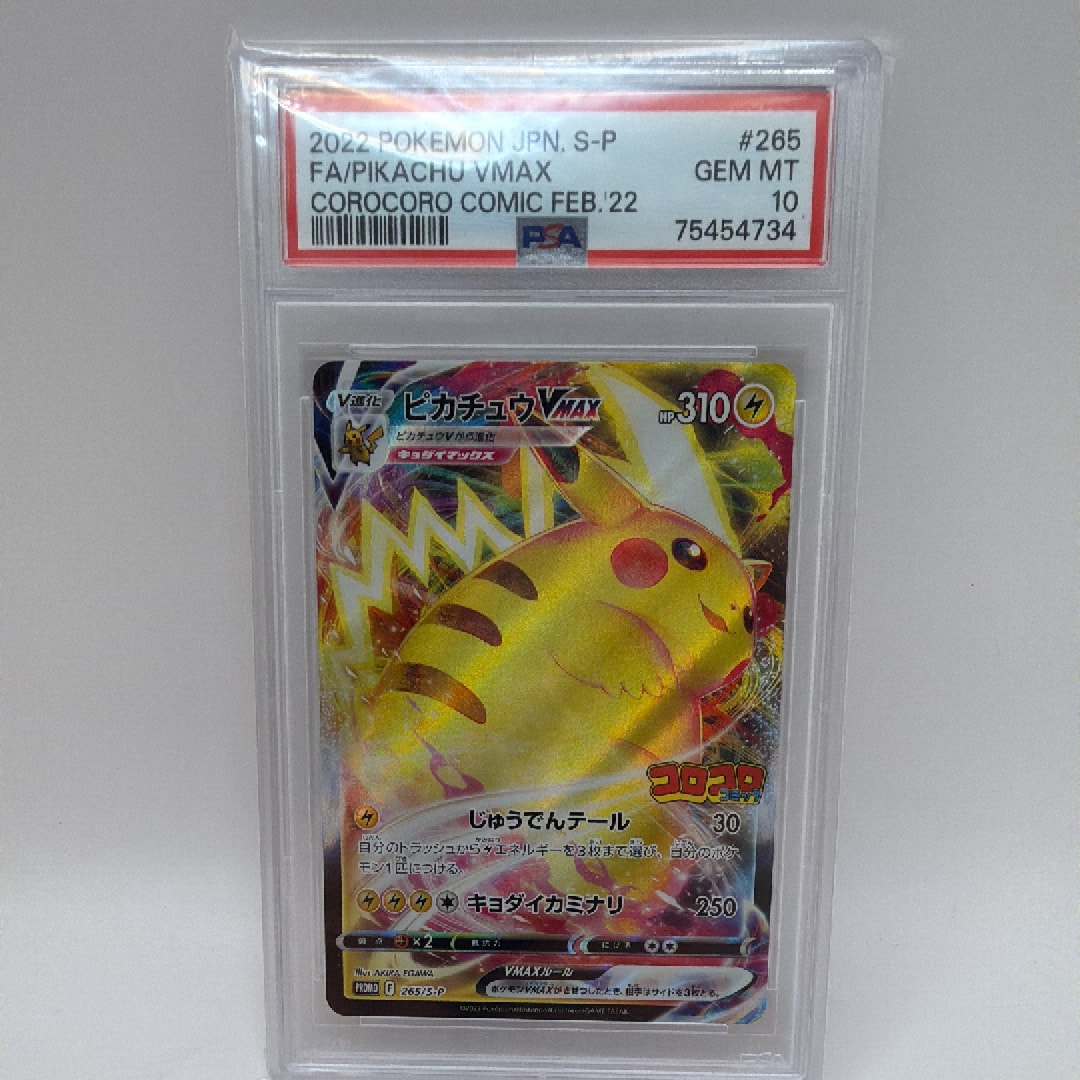 ピカチュウVMAX: プロモ P [S-P 265](月刊コロコロコミック2022年2月号付録)