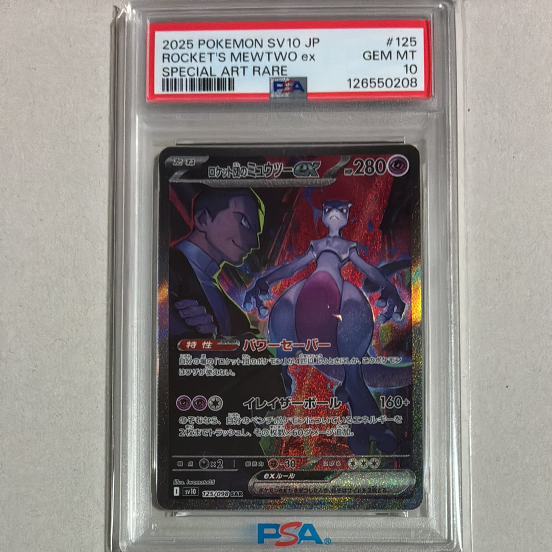 ロケット団のミュウツーex SAR [SV10 125/098](拡張パック「ロケット団の栄光」)