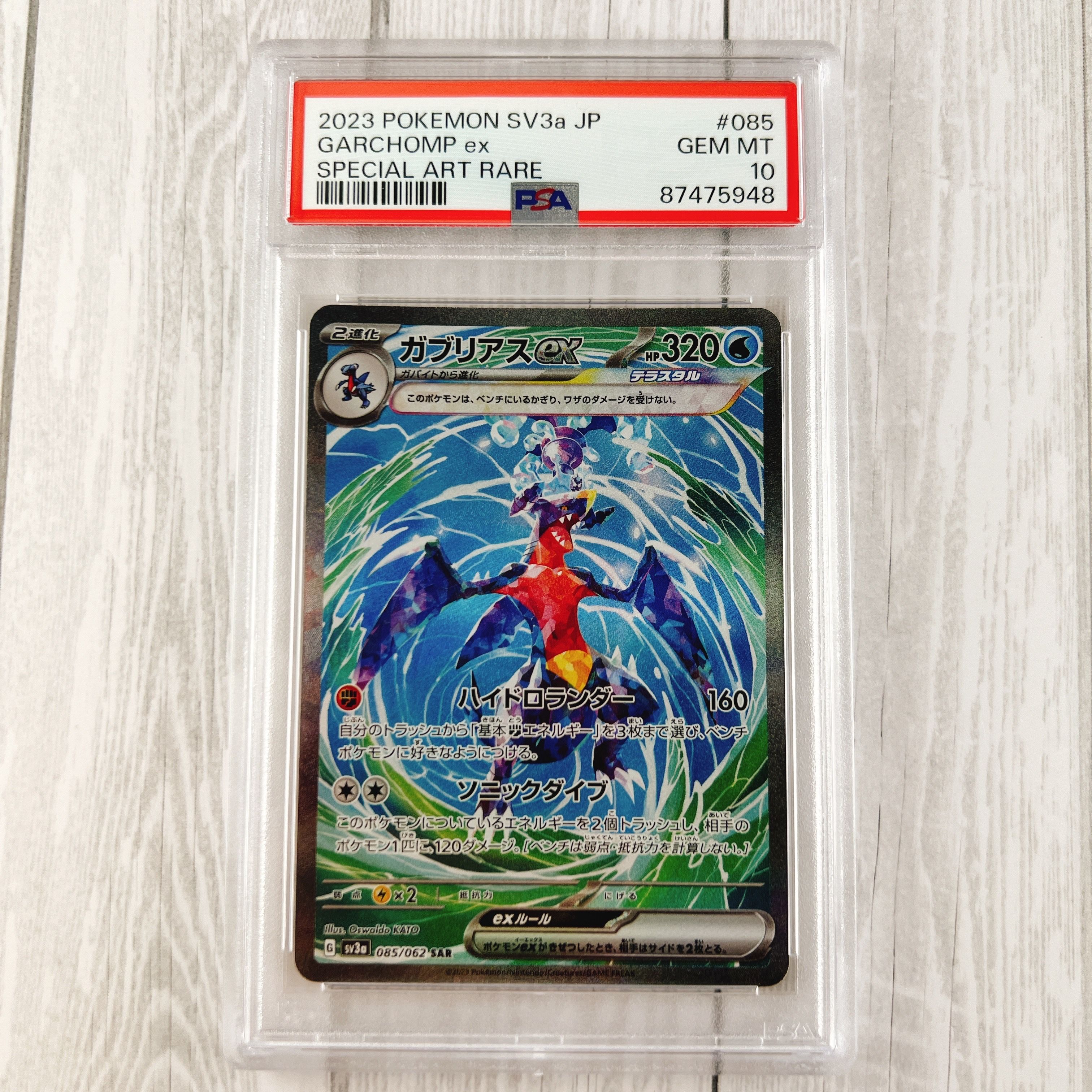 ガブリアスex SAR[SV3a 085/062](強化拡張パック「レイジングサーフ」)