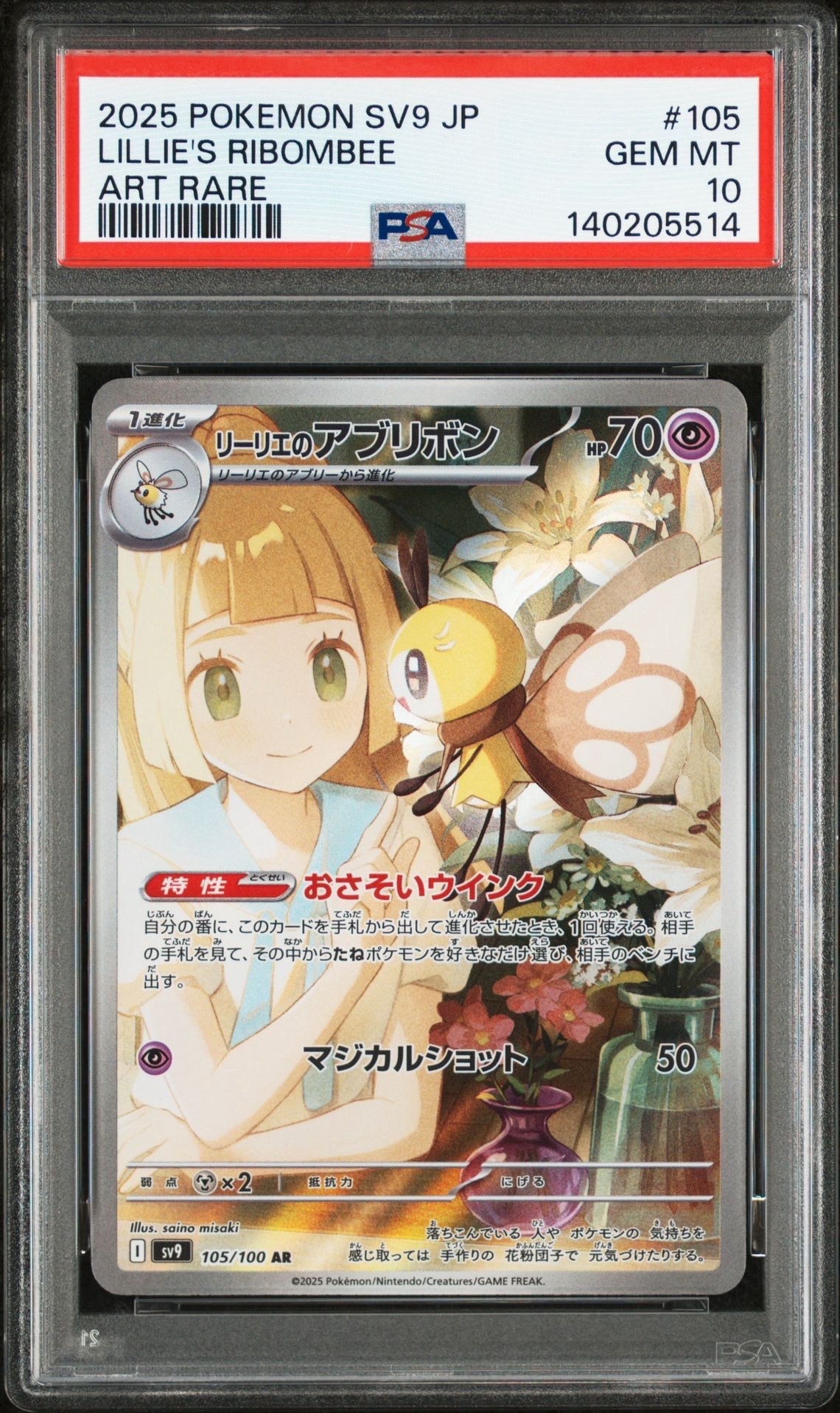 リーリエのアブリボン AR [SV9 105/100](拡張パック「バトルパートナーズ」)