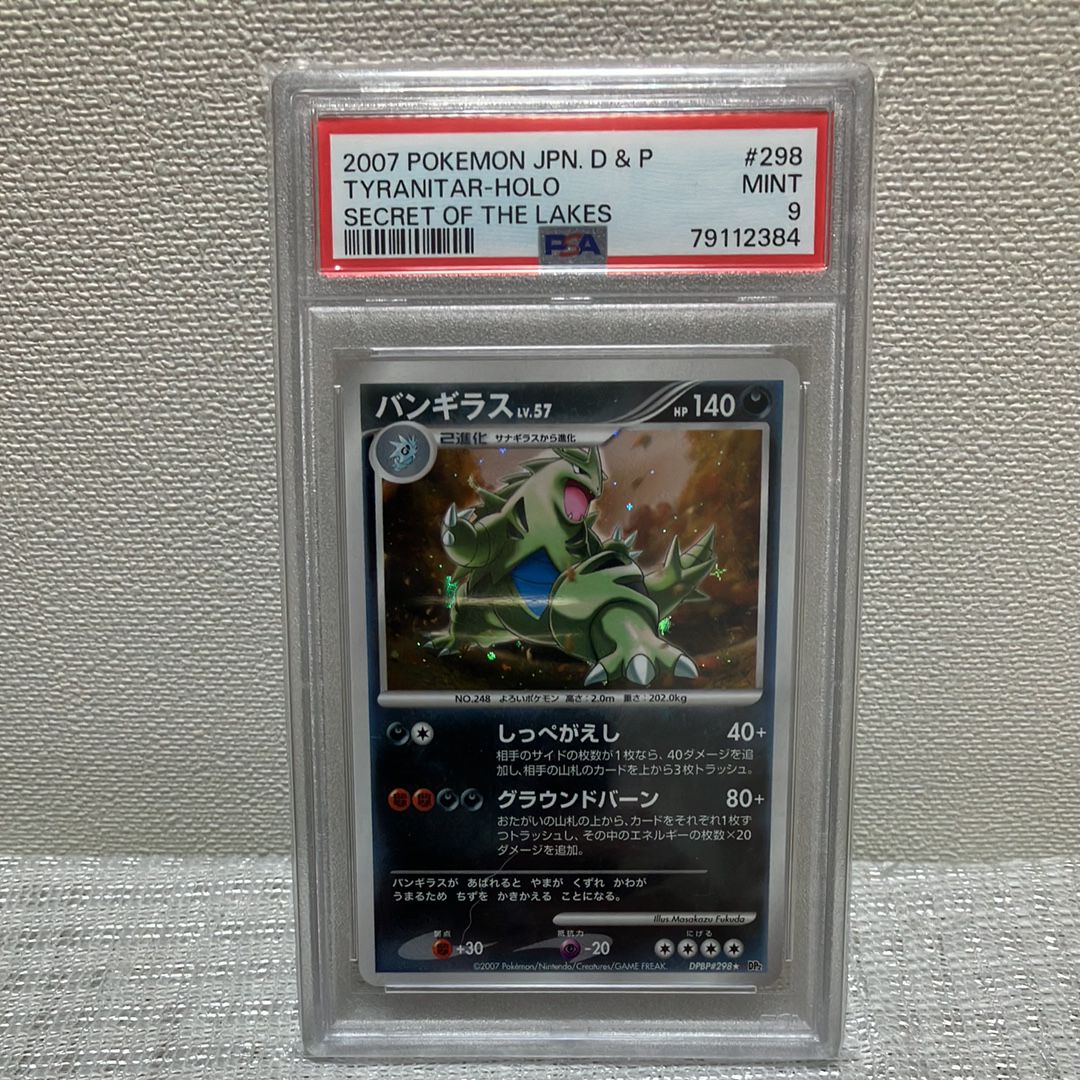 PSA9】バンギラス ☆ [DP2 #298](拡張パック「湖の秘密」) 1枚の中古