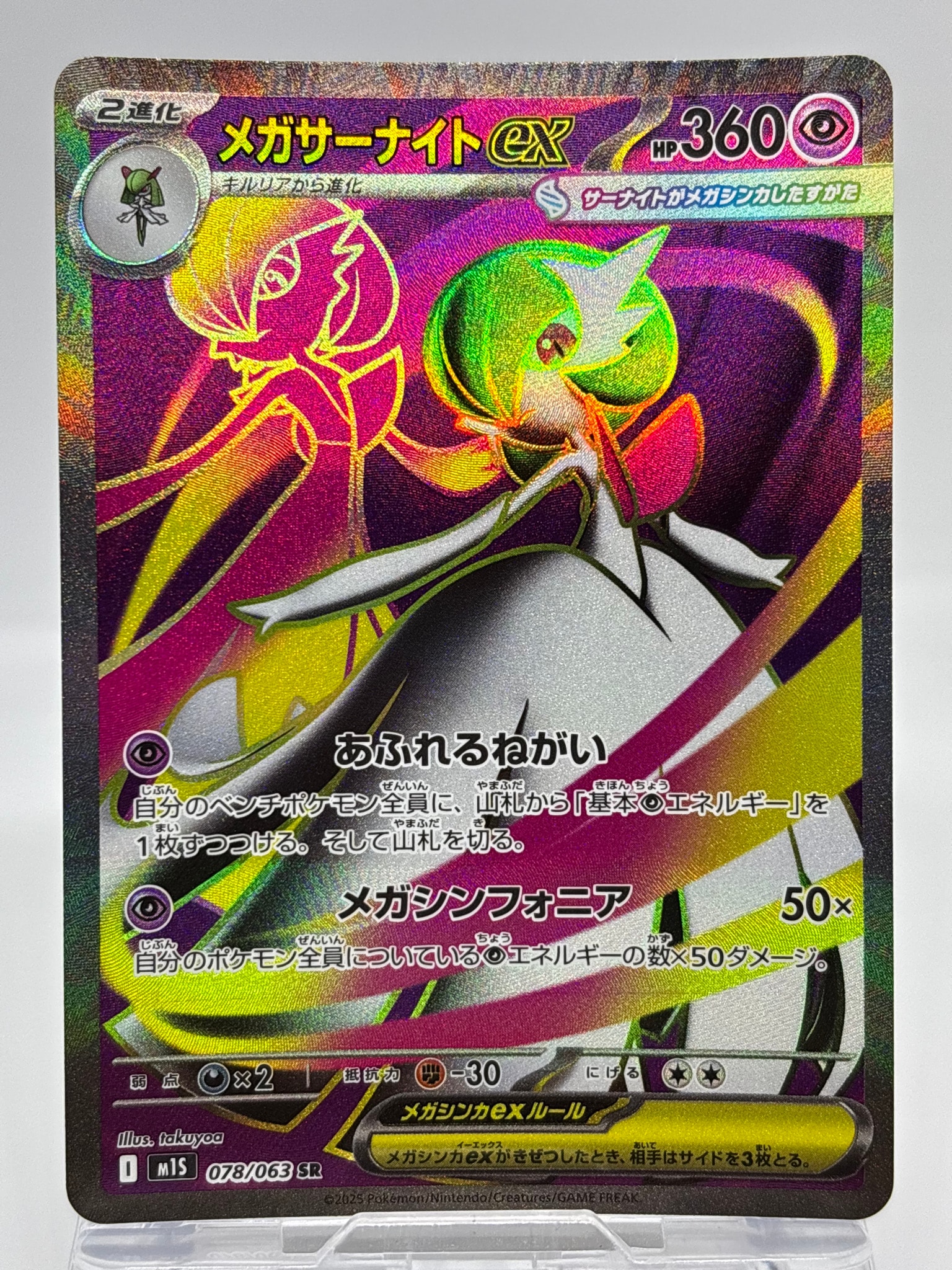 メガサーナイトex SR [M1S 078/063](拡張パック「メガシンフォニア