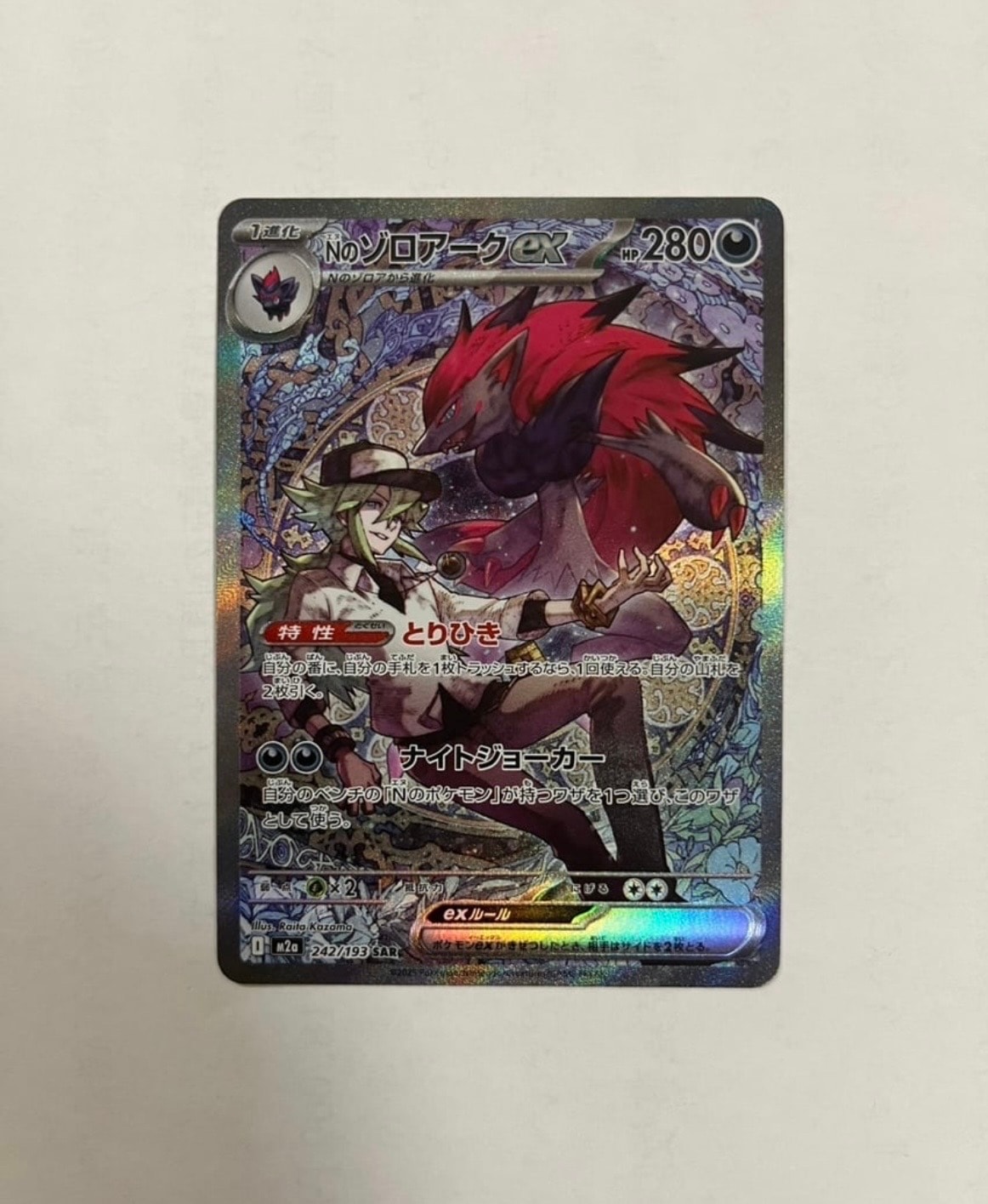 Nのゾロアークex SAR [M2a 242/193](ハイクラスパック「MEGAドリームex